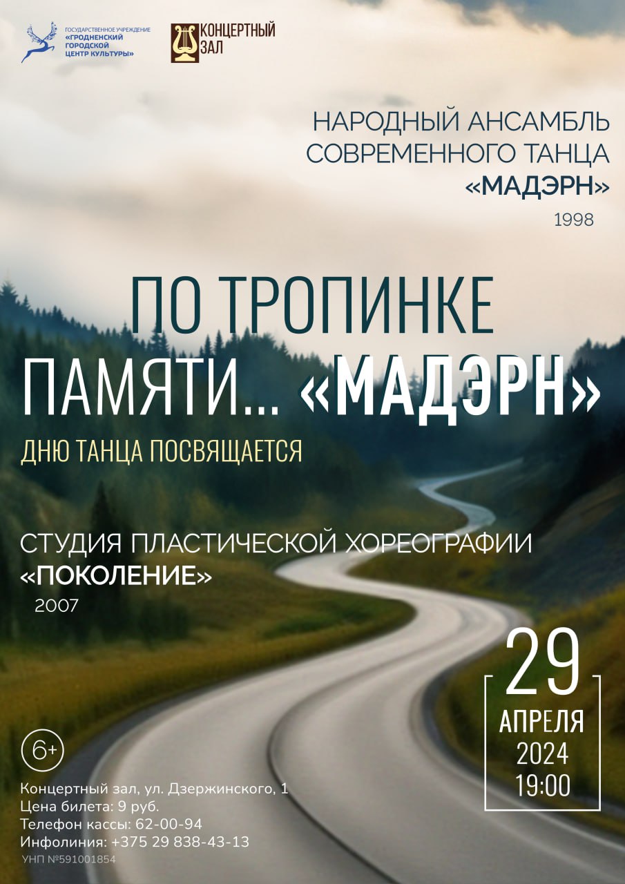 Концерт «По тропинке памяти... «Мадэрн» 29.04.24