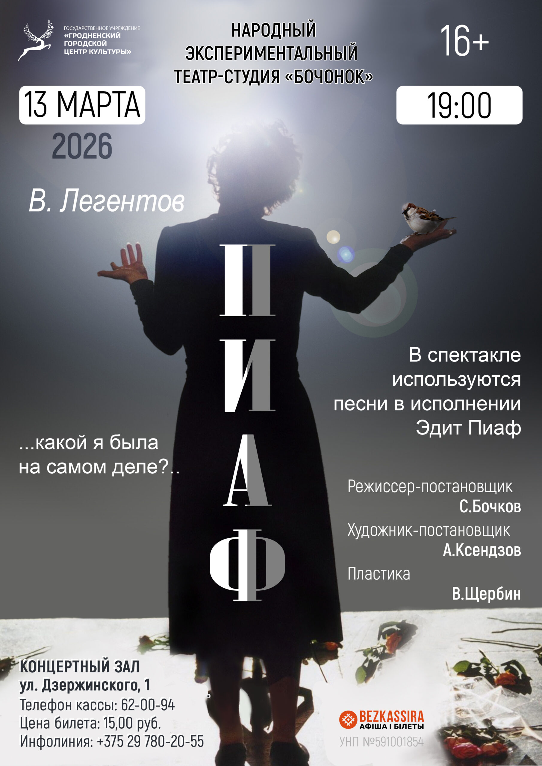 Спектакль «Пиаф» 13 марта 2025 года