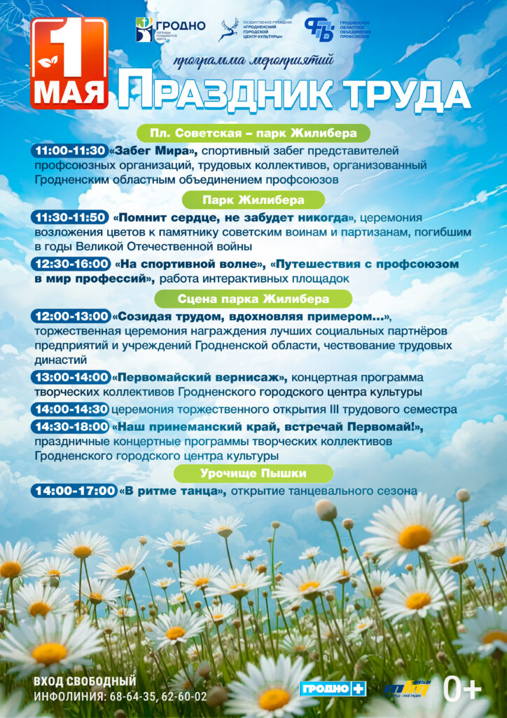 Первомай в Гродно: мир, труд и весеннее вдохновение!