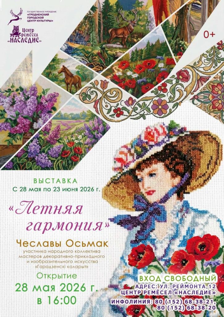 выставка вышивки «Летняя гармония» с 28 мая по 23 июня 2026 года
