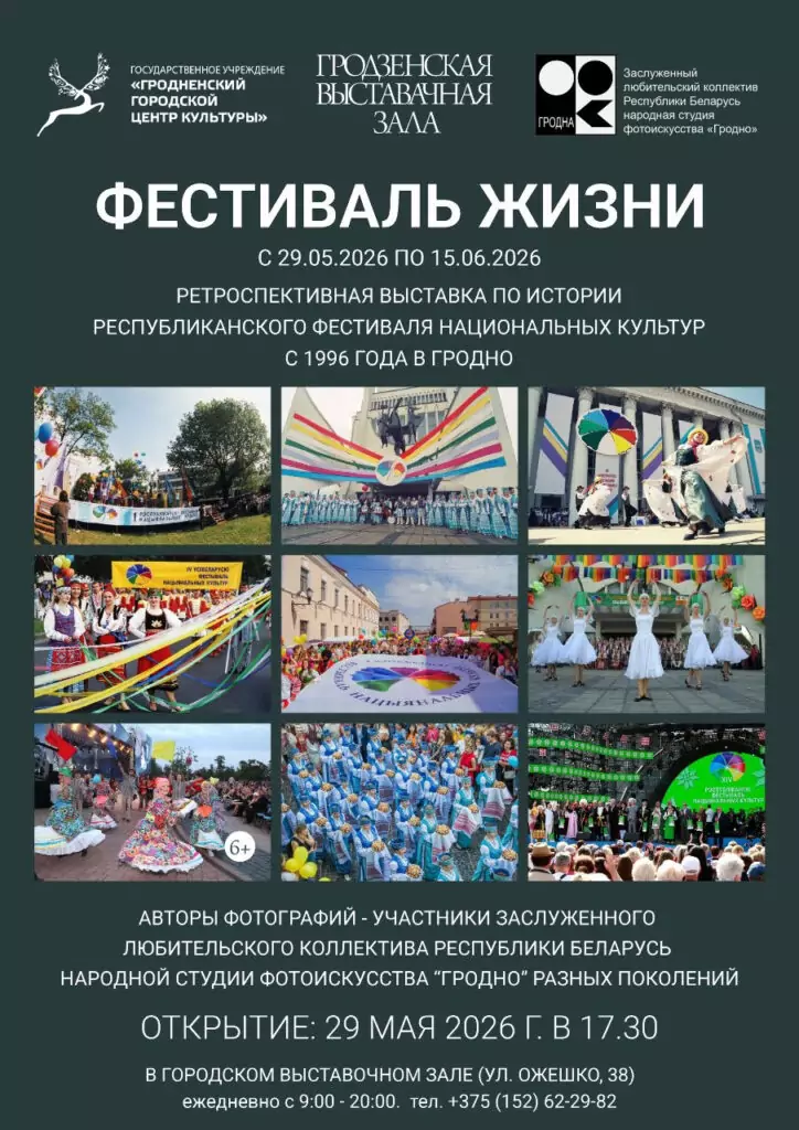 Выставка «Фестиваль жизни» с 29 мая по 15 июня 2026 года