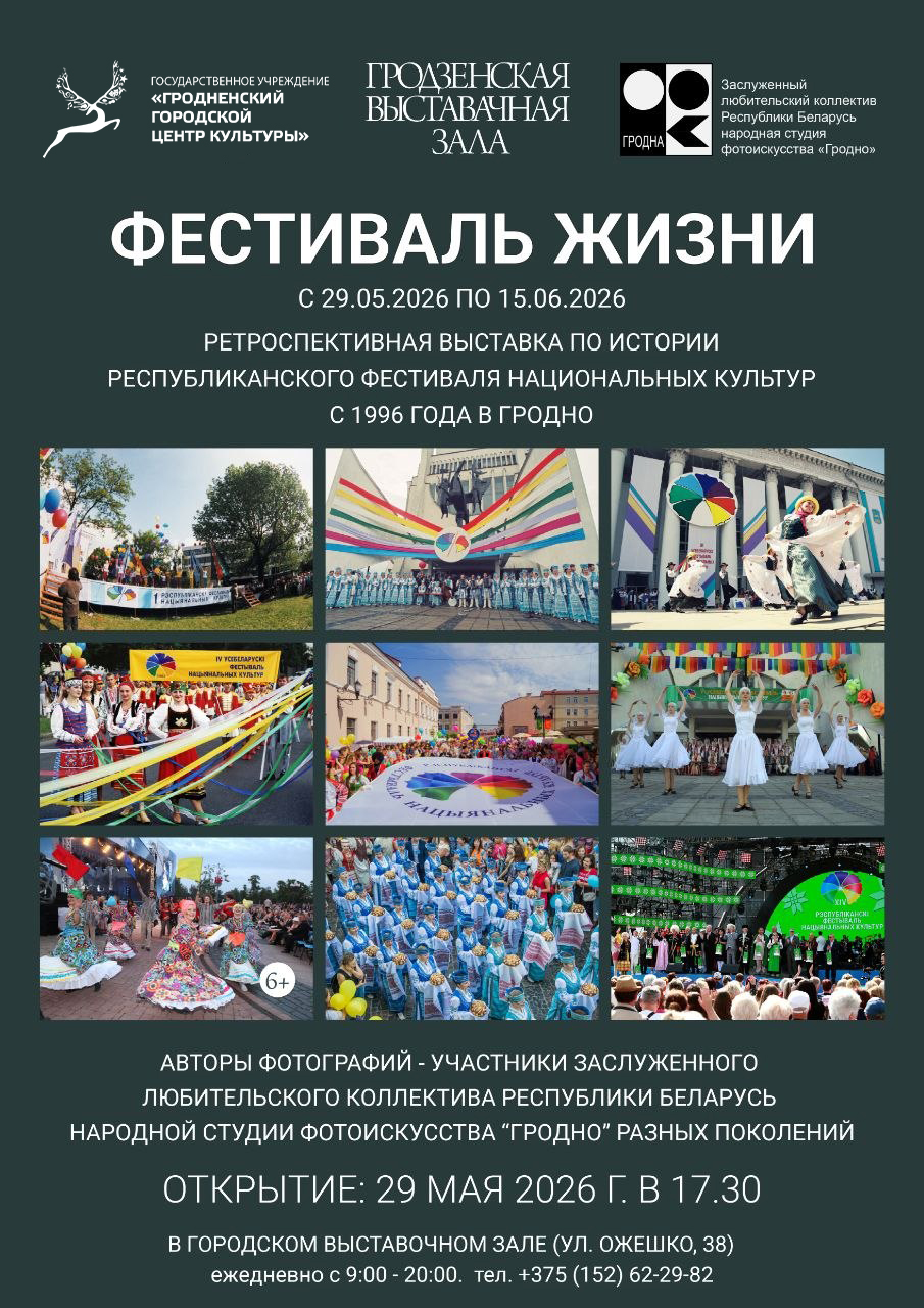 Выставка «Фестиваль жизни» с 29 мая по 15 июня 2026 года