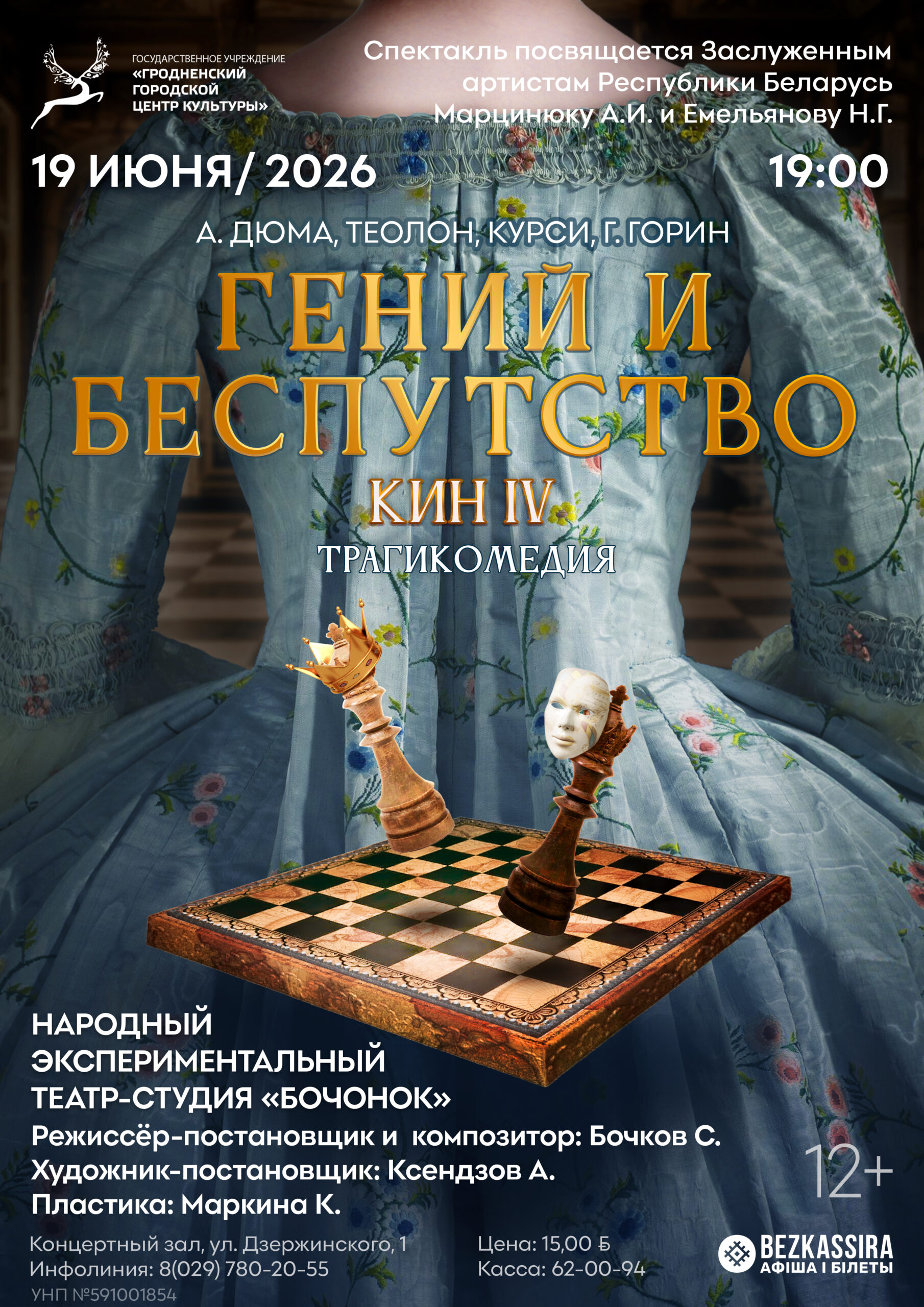 Спектакль «Гений и беспутство (Кин IV)» 19 июня 2026 года