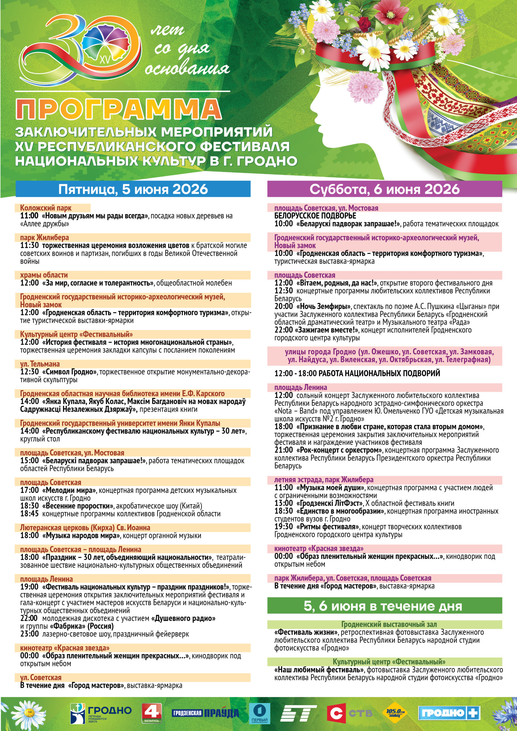 Программа XV Республиканский фестиваль национальных культур в г.Гродно 5-6 июня 2026
