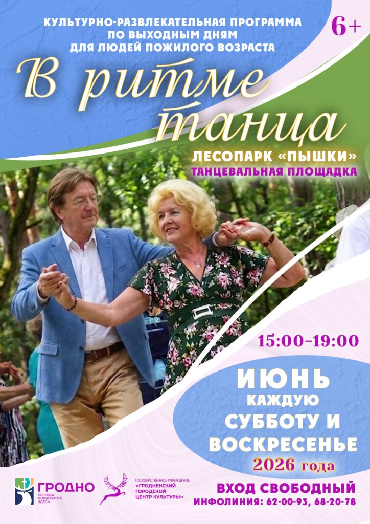 Мероприятие выходного дня «В ритме танца» каждую субботу и воскресенье июня 2026 года