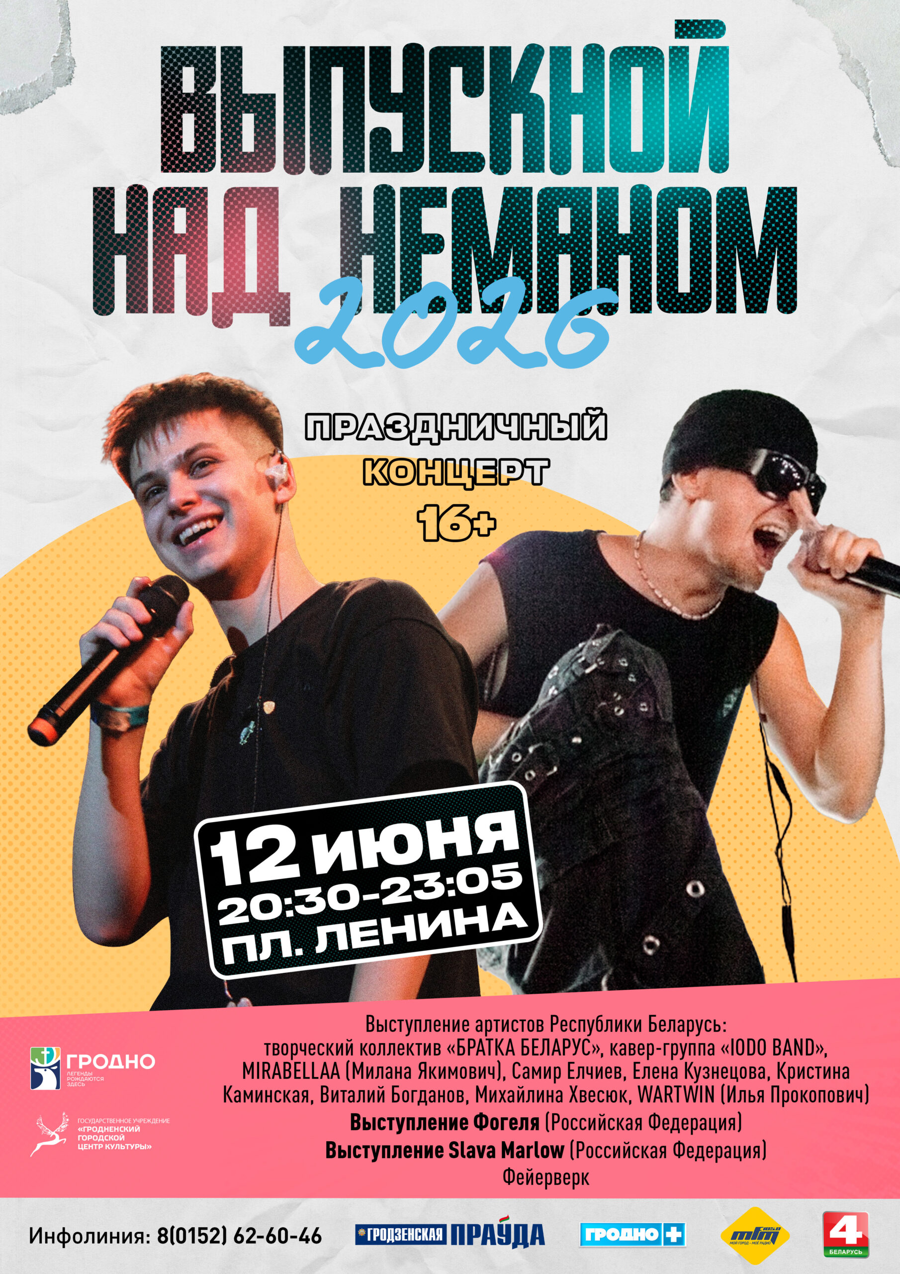 Выпускной над Неманом 2026 в Гродно 12 июня 2026 года. Концерт Фогеля и Славы Марлоу