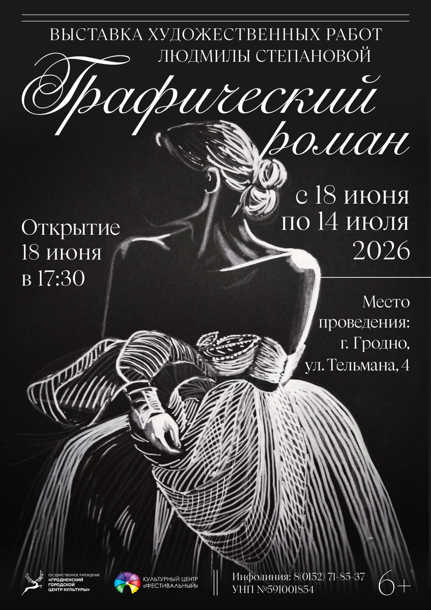 Выставка графики «Графический роман» Людмилы Степановой с 18 июня по 14 июля 2026 года