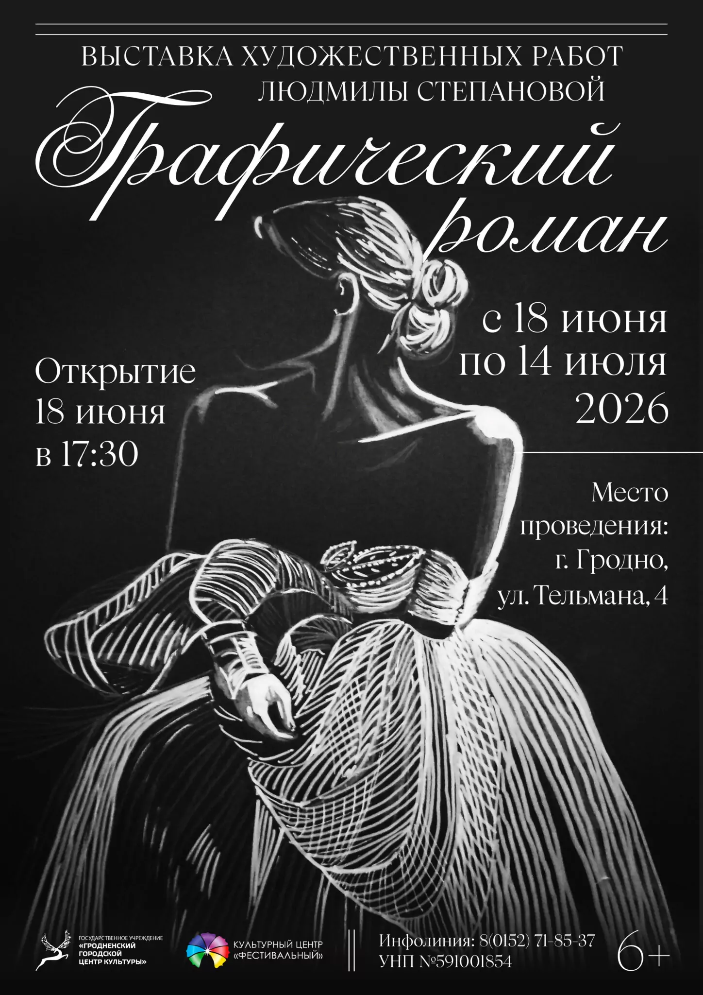 Выставка графики «Графический роман» Людмилы Степановой с 18 июня по 14 июля 2026 года