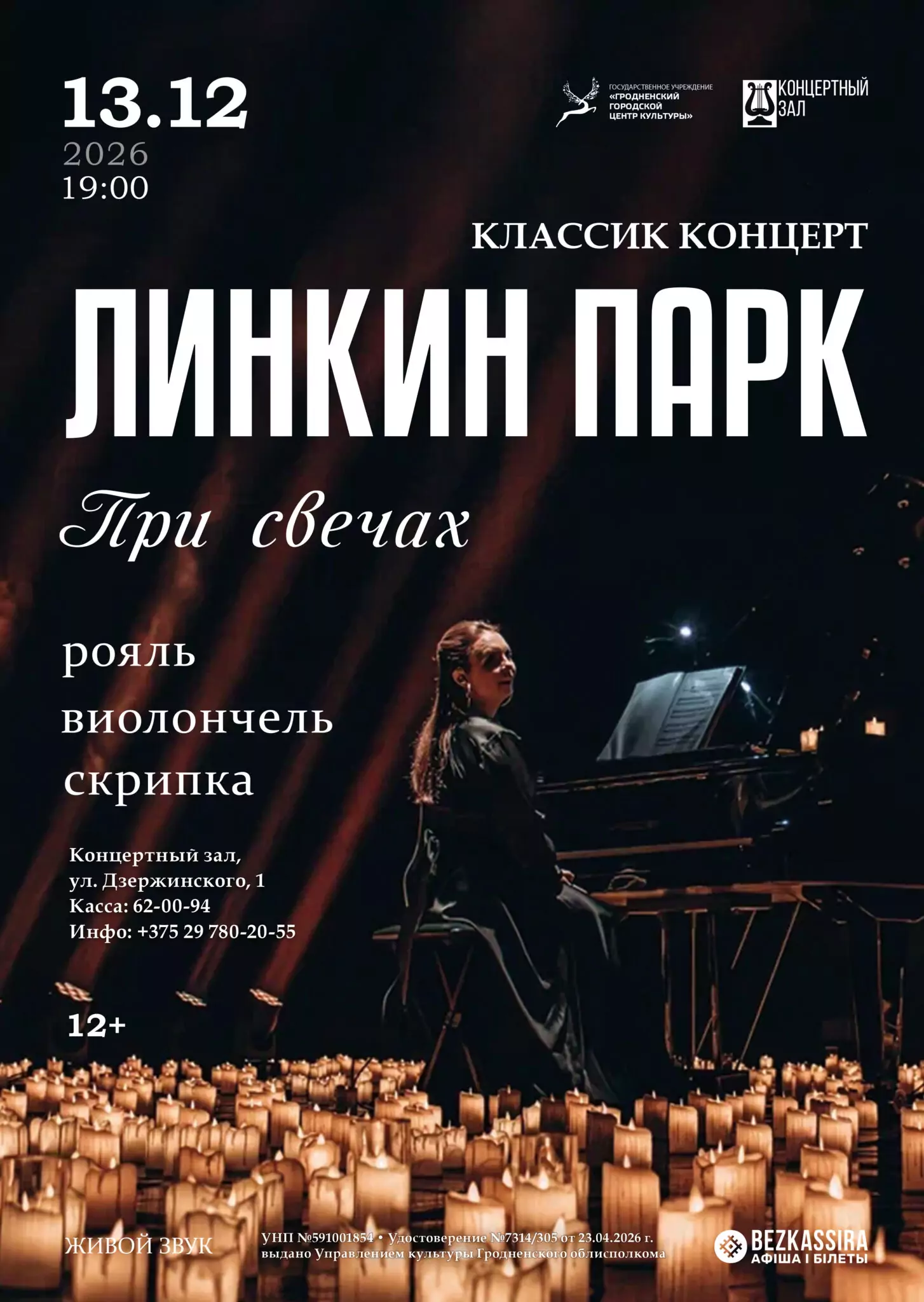 Классик концерт «Линкин парк. При свечах» 13 декабря 2026 года