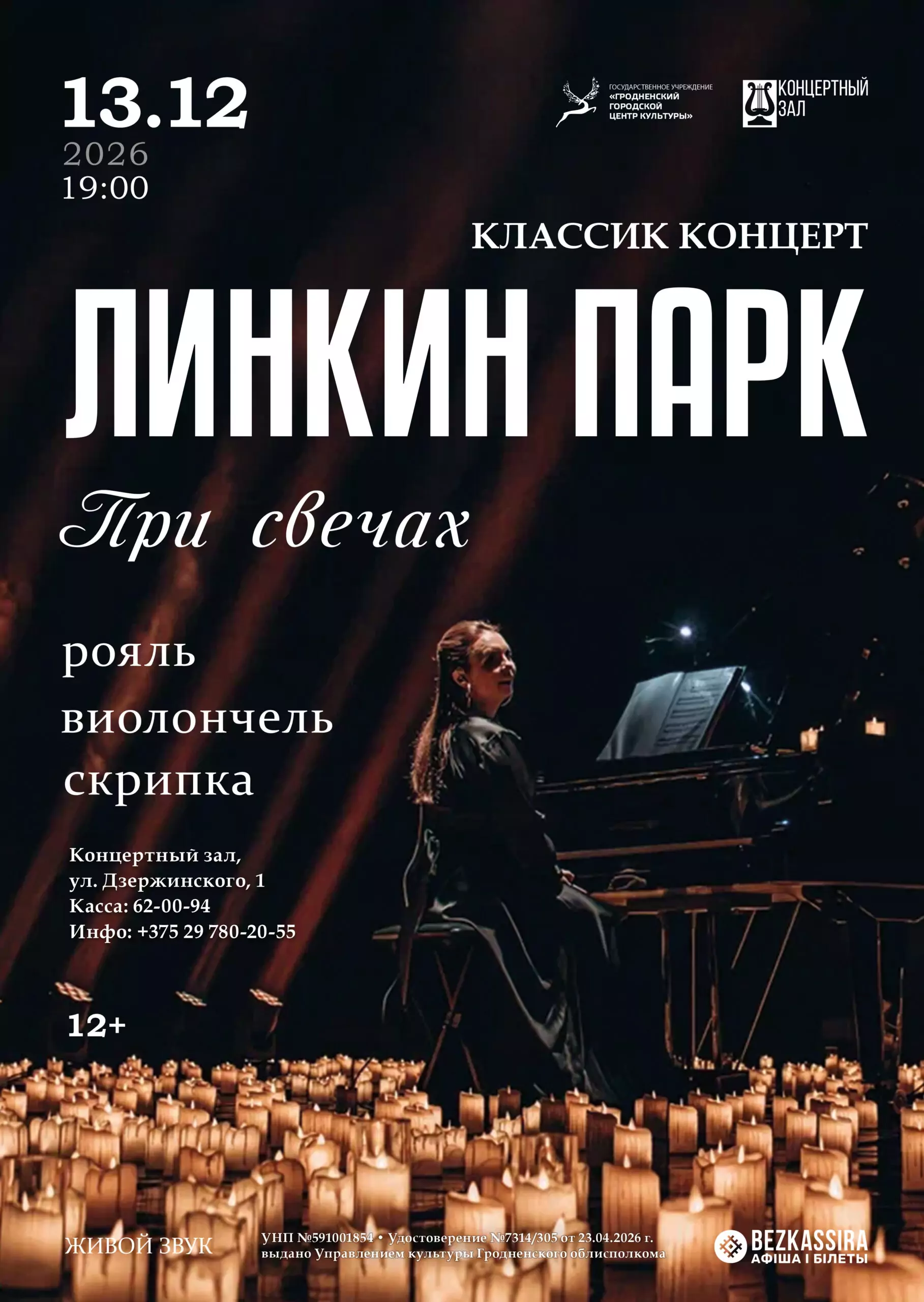 Классик концерт «Линкин парк. При свечах» 13 декабря 2026 года