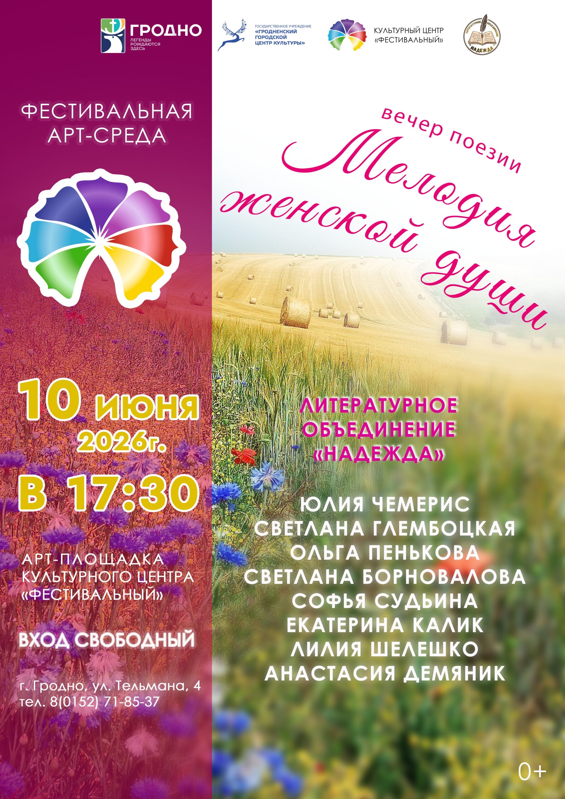 Фестивальная АРТсреда «Мелодия женской души» 10 июня 2026 года
