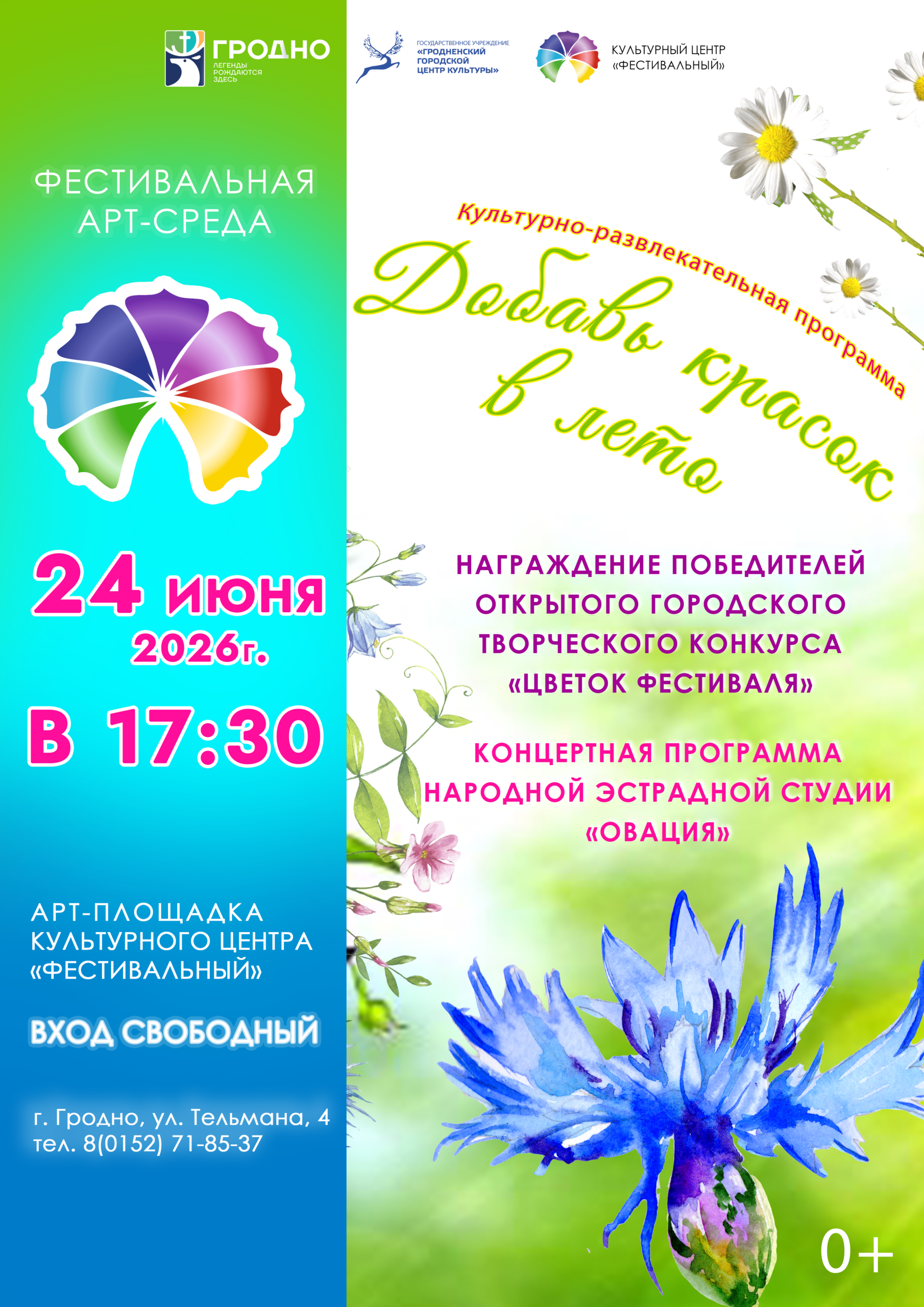 Фестивальная АРТ-среда «Добавь красок в лето» 24 июня 2026 года