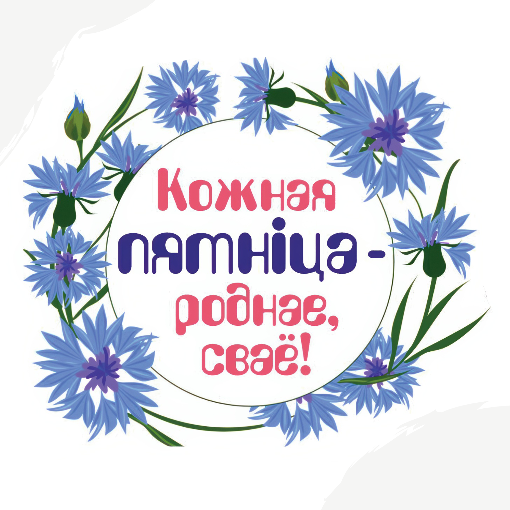 Кожная пятніца – роднае сваё