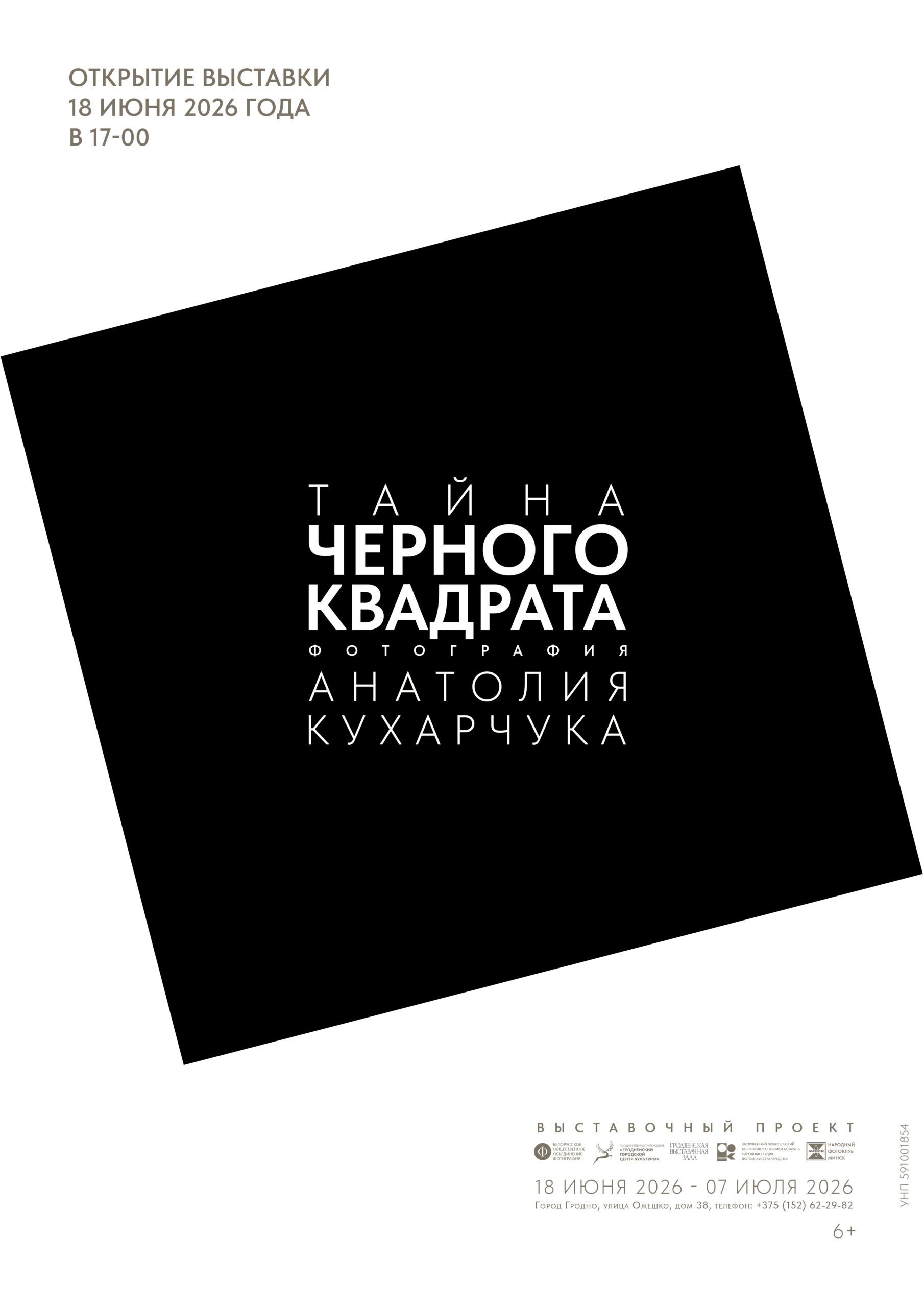 Выставка фотографии «Тайна чёрного квадрата» Анатолия Кухарчука с 18 июня по 7 июля 2026 года