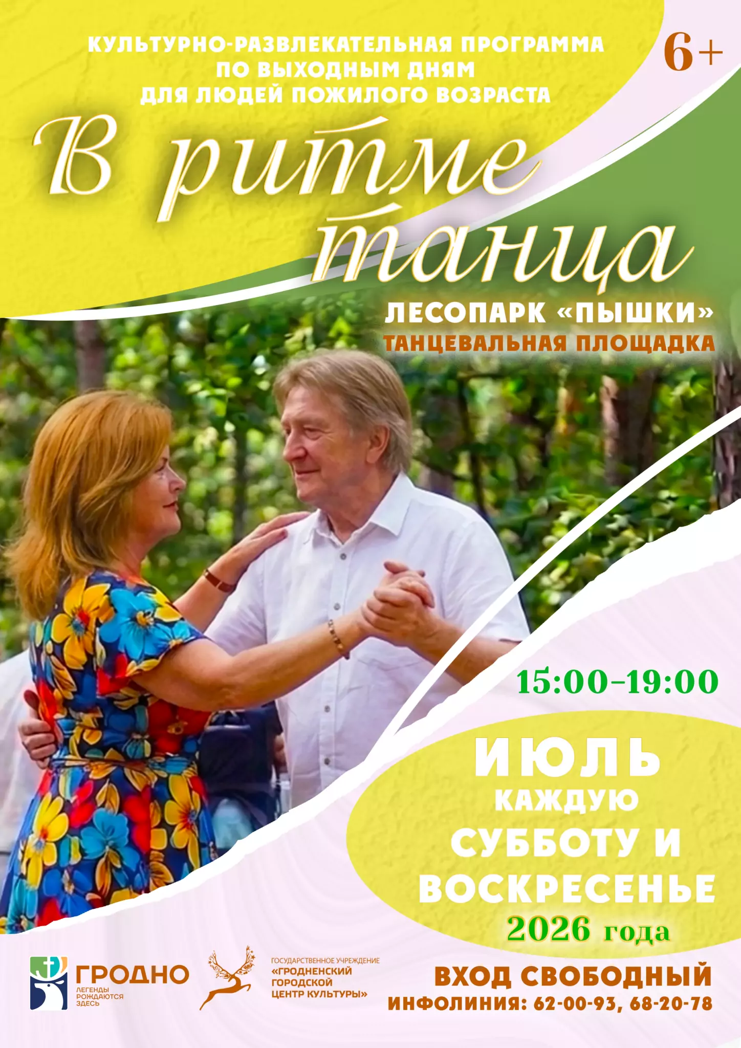 Мероприятие выходного дня «В ритме танца», июль 2026