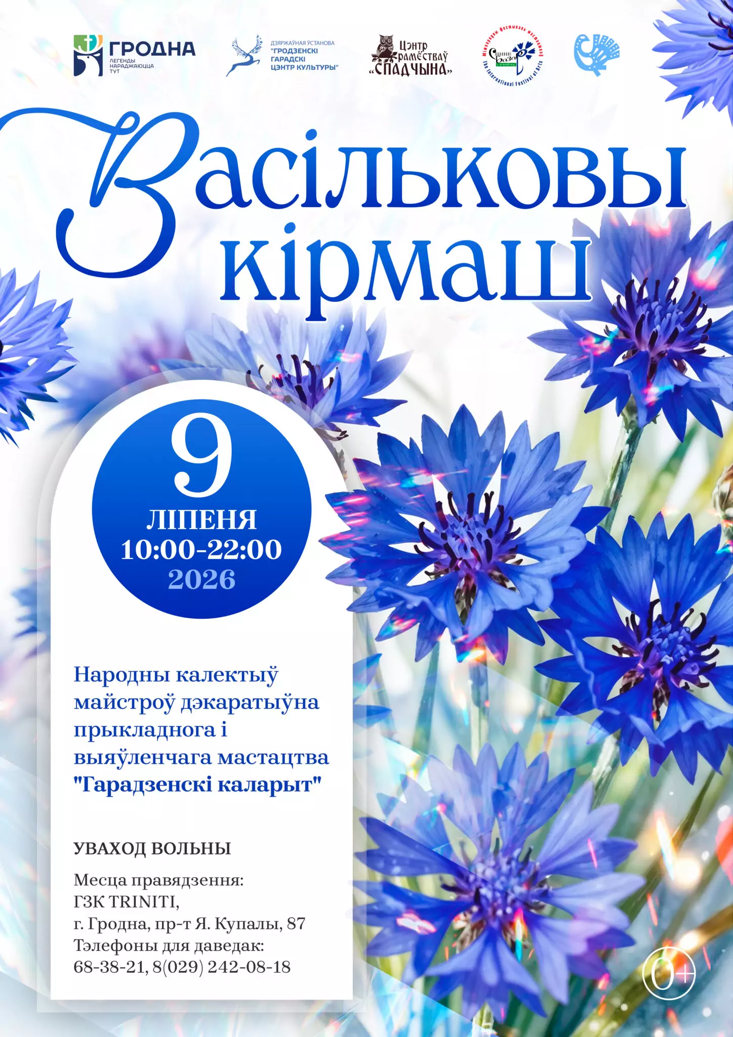 Ярмарка «Васільковы кірмаш» 9 июля 2026 года