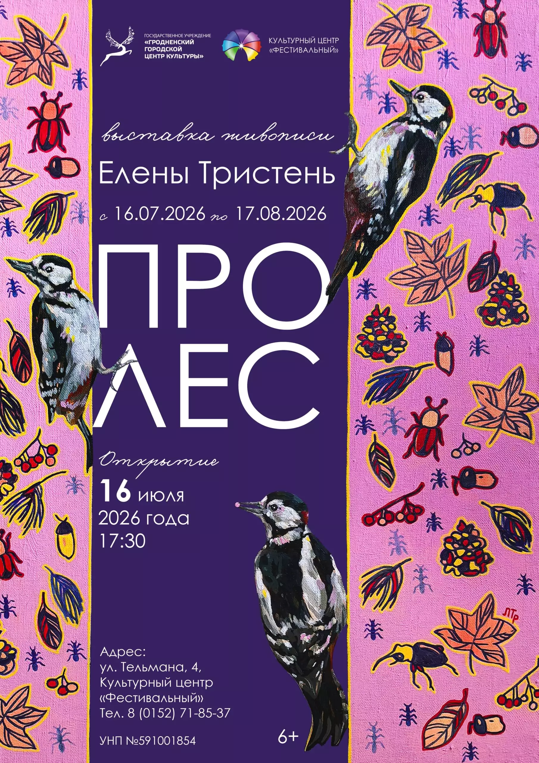 Выставка живописи Елены Тристень «Про лес» с 16 июля по 17 августа 2026 года