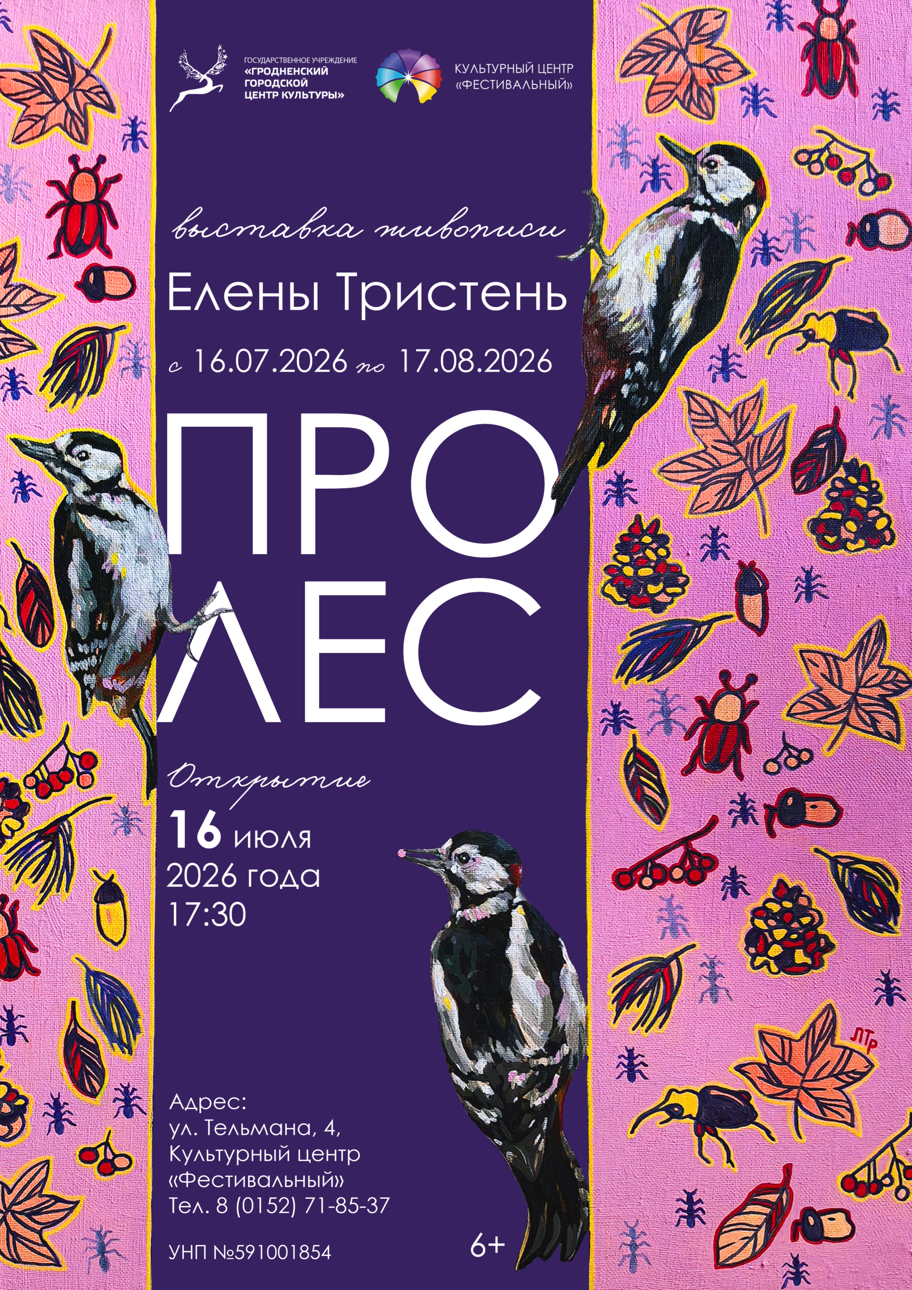 Выставка живописи Елены Тристень «Про лес» с 16 июля по 17 августа 2026 года