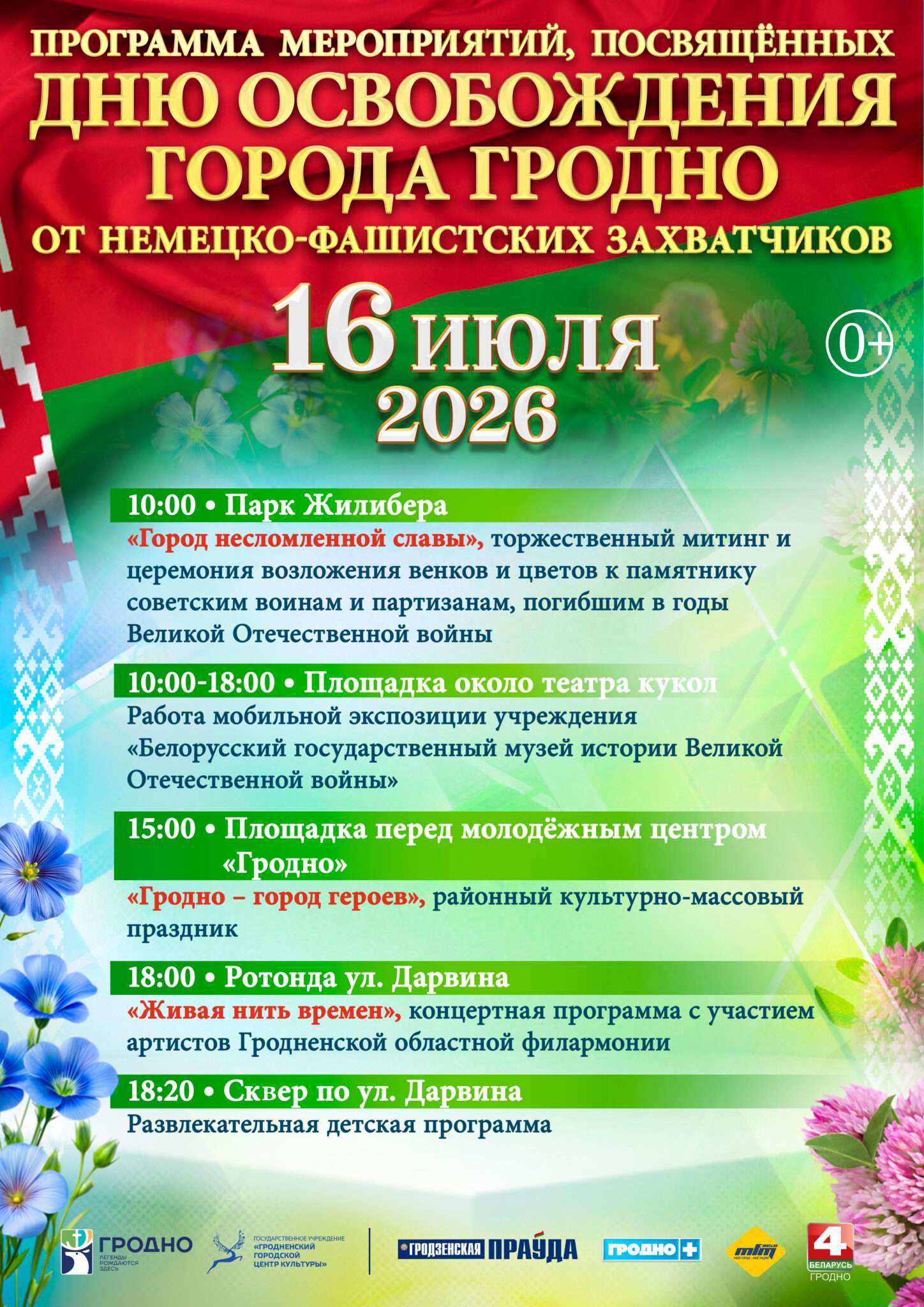 День освобождения города Гродно от немецко-фашистких захватчиков 16 июля 2026 года