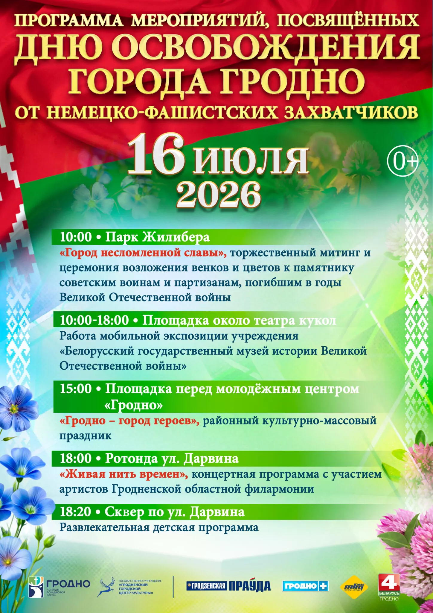 День освобождения города Гродно от немецко-фашистких захватчиков 16 июля 2026 года