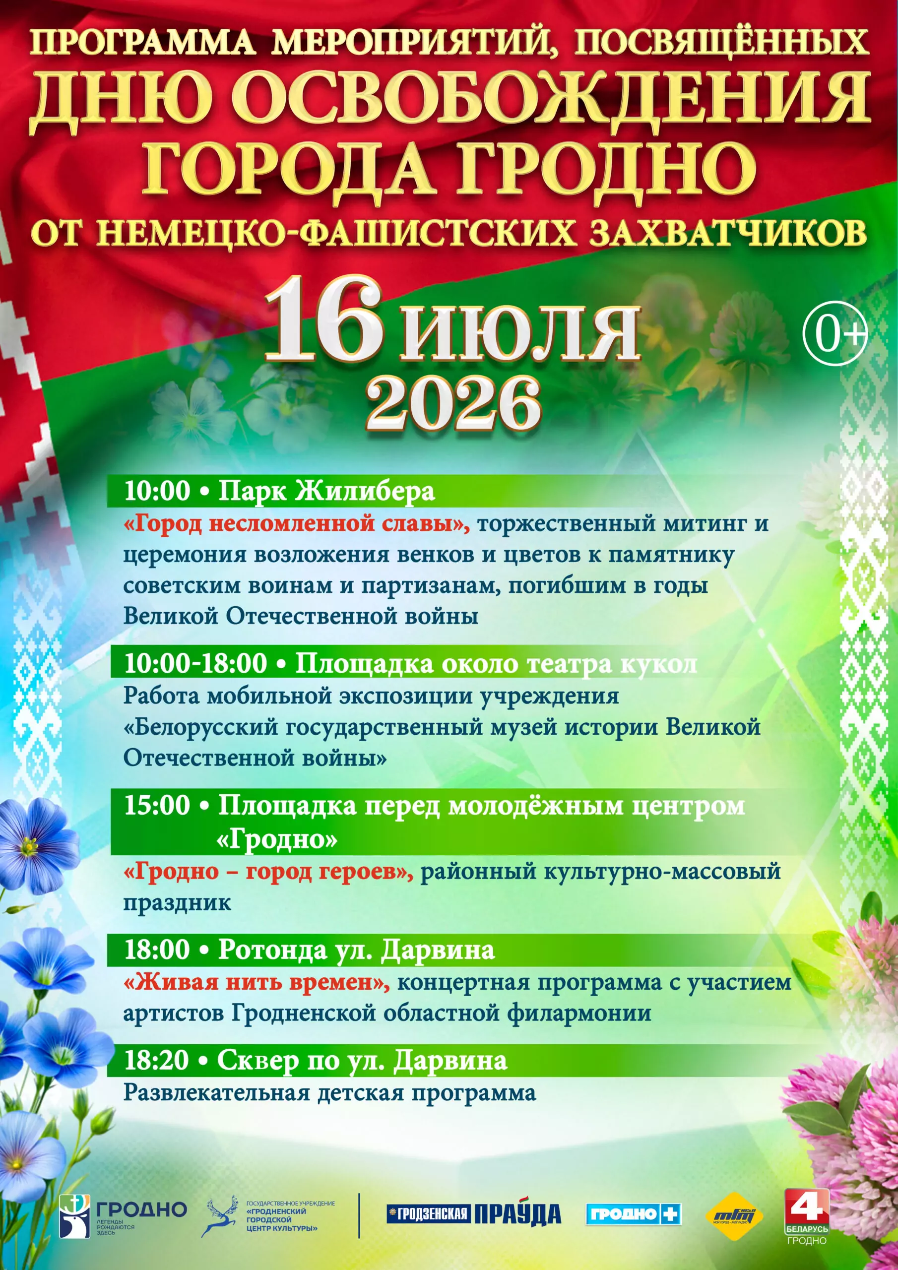 День освобождения города Гродно от немецко-фашистких захватчиков 16 июля 2026 года