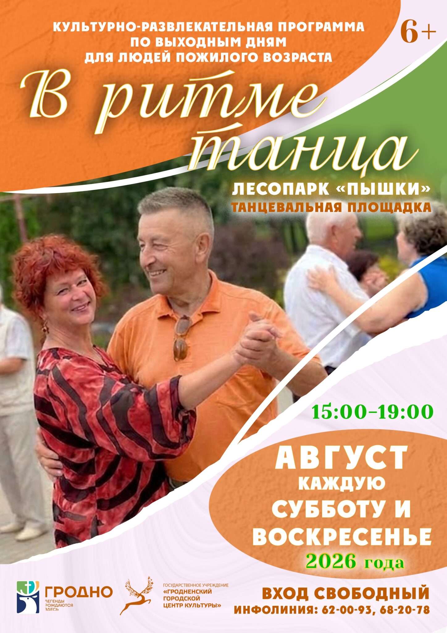 Мероприятие выходного дня «В ритме танца», август 2026