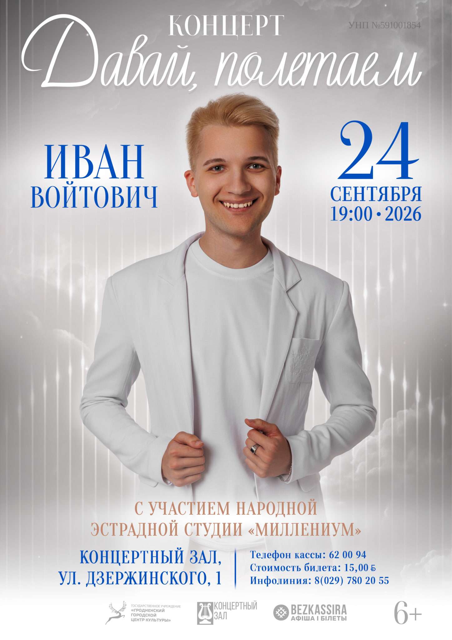 Концерт «Давай, полетаем» Ивана Войтовича 24 сентябяр 2026 года