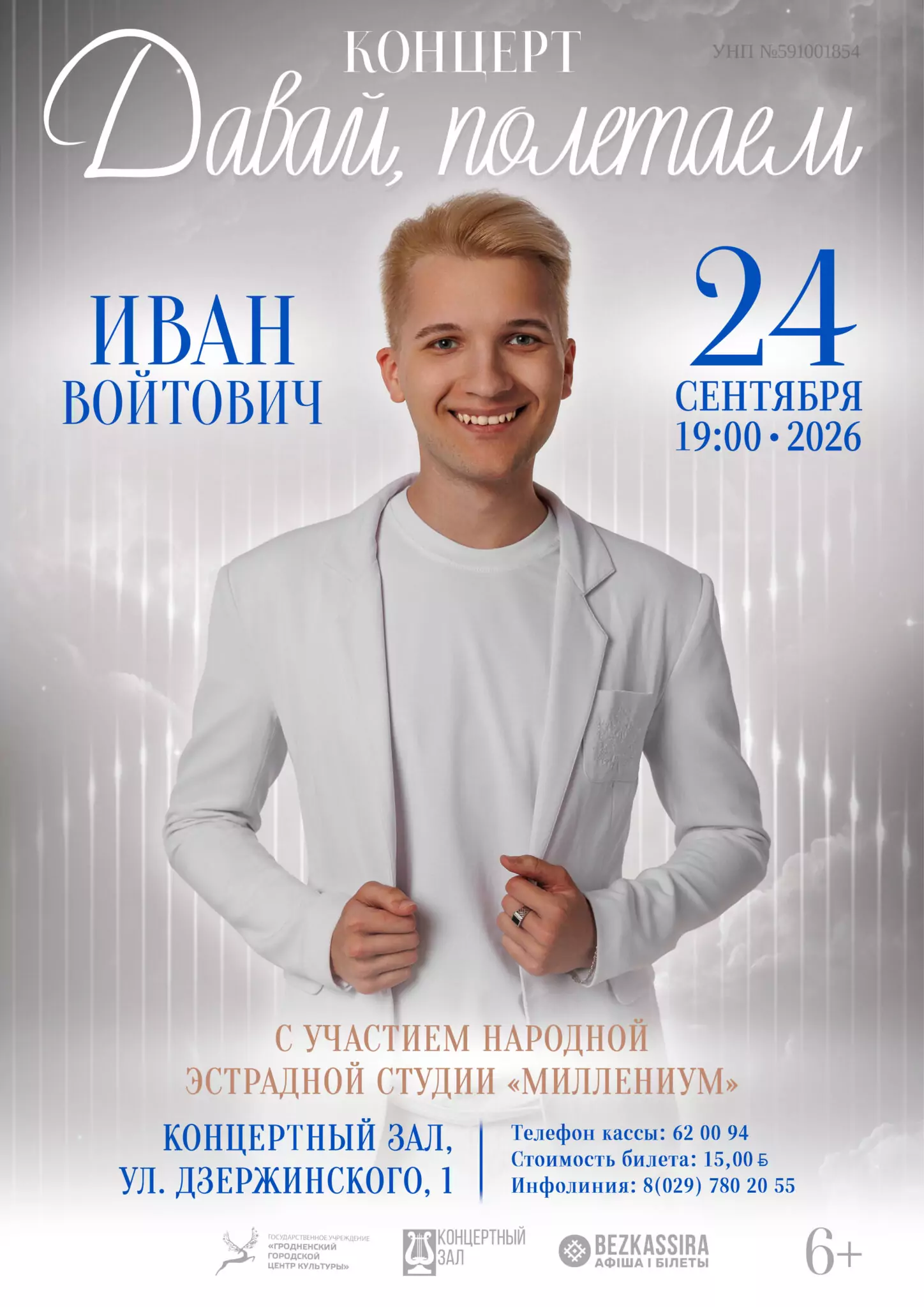 Концерт «Давай, полетаем», Иван Войтович 24 сентябяр 2026 года