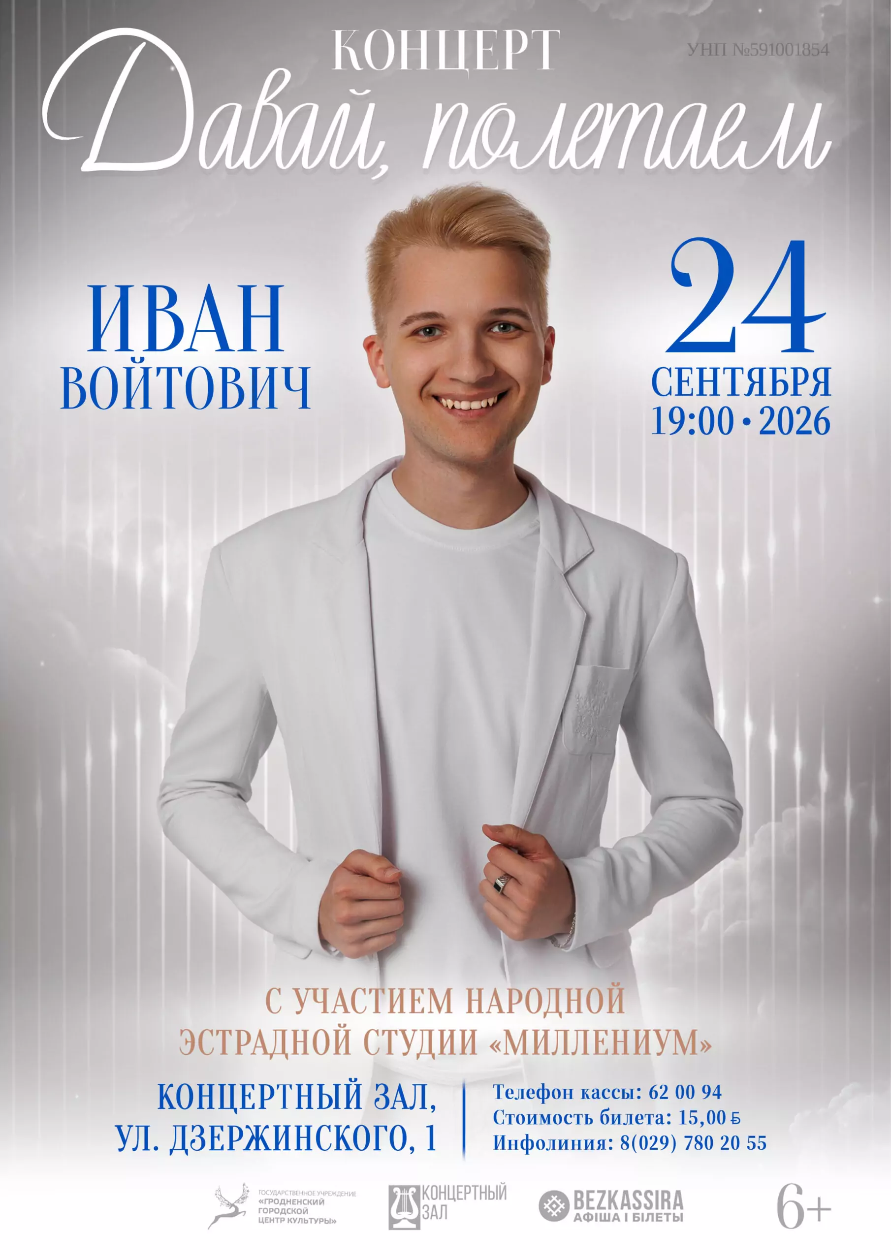 Концерт «Давай, полетаем» Ивана Войтовича 24 сентябяр 2026 года