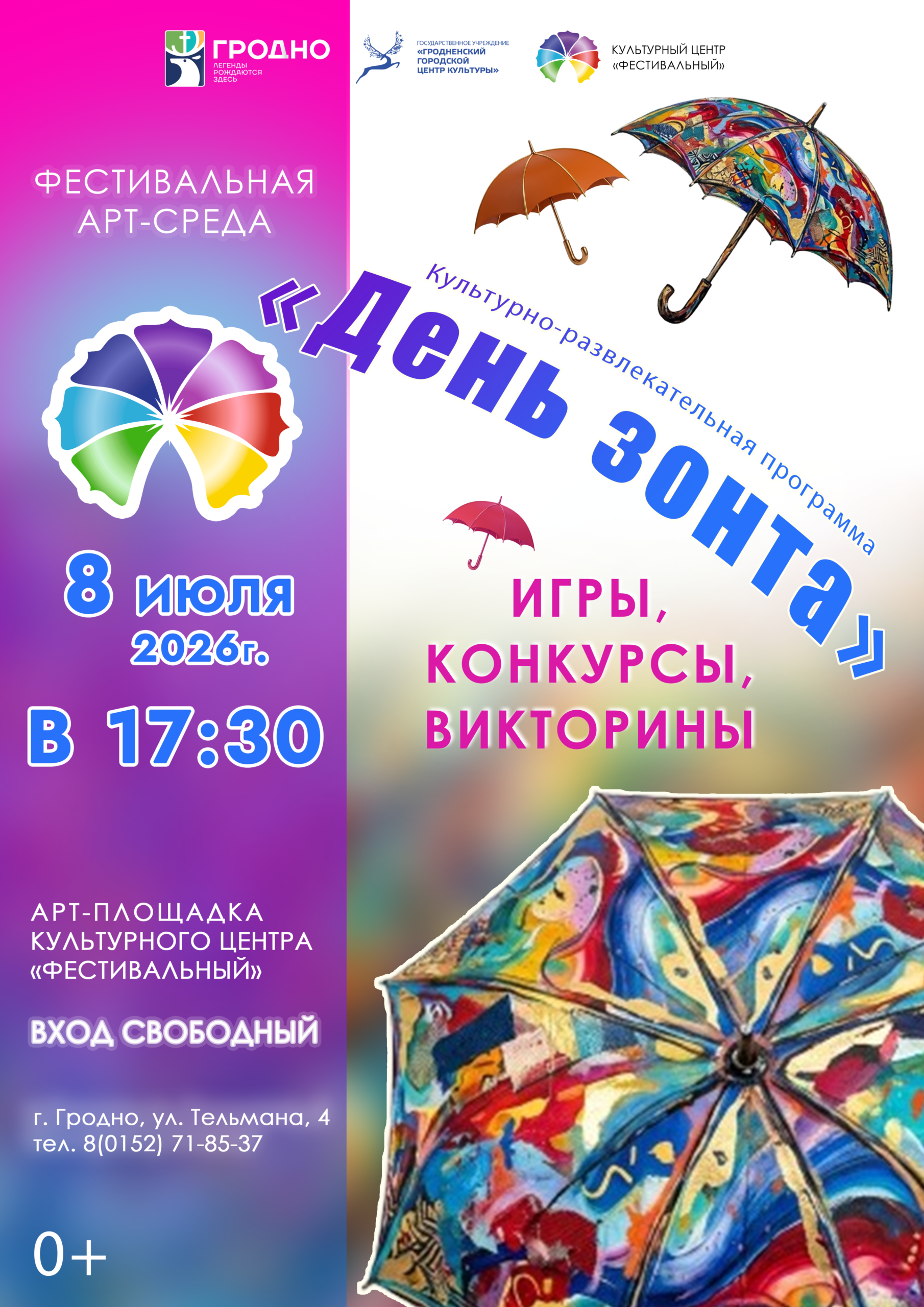 АРТ-среда «День зонта» 8 июля 2026 года