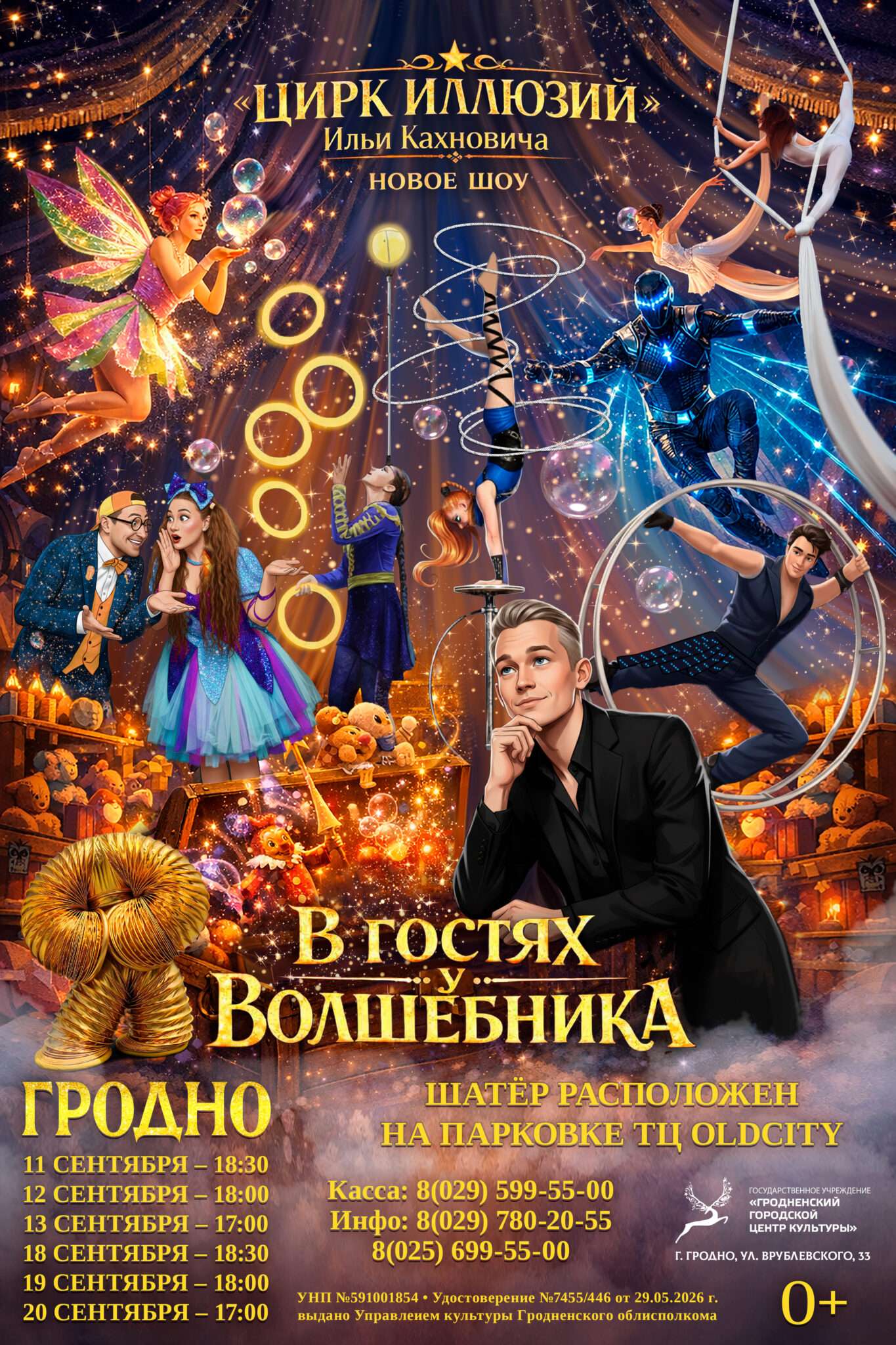 Цирк иллюзий «В гостях у волшебника», с 11 по 20 сентября 2026 года
