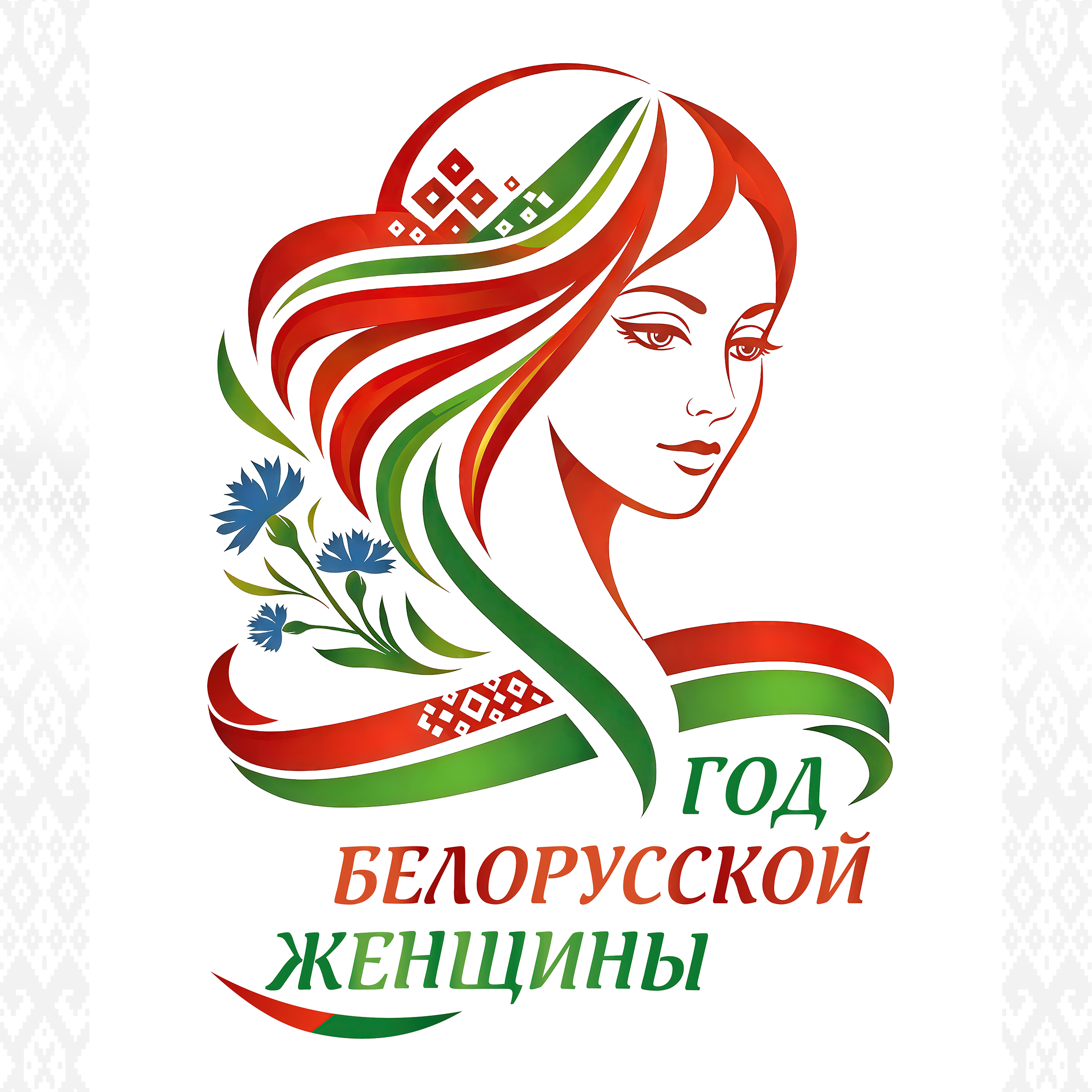Год Белорусской женщины