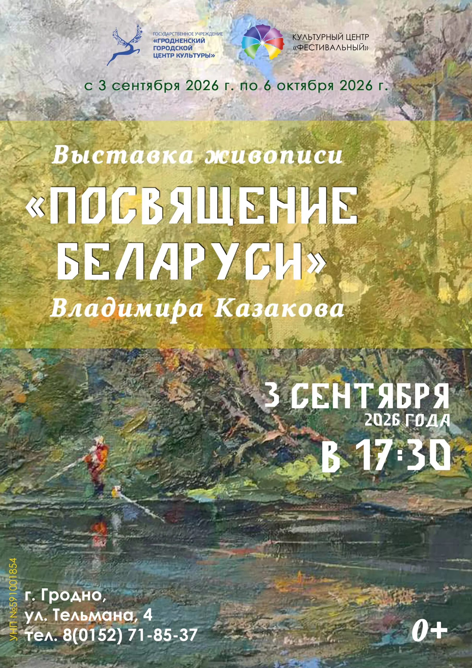 Выставка живописи «Посвящение Беларуси» Владимира Казакова с 3 сентября по 6 октября 2026 года