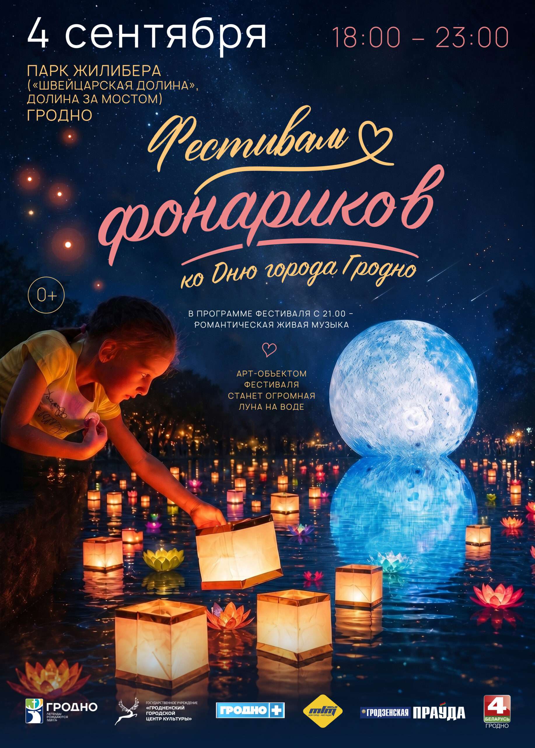 Фестиваль фонариков ко Дню города Гродно 2026