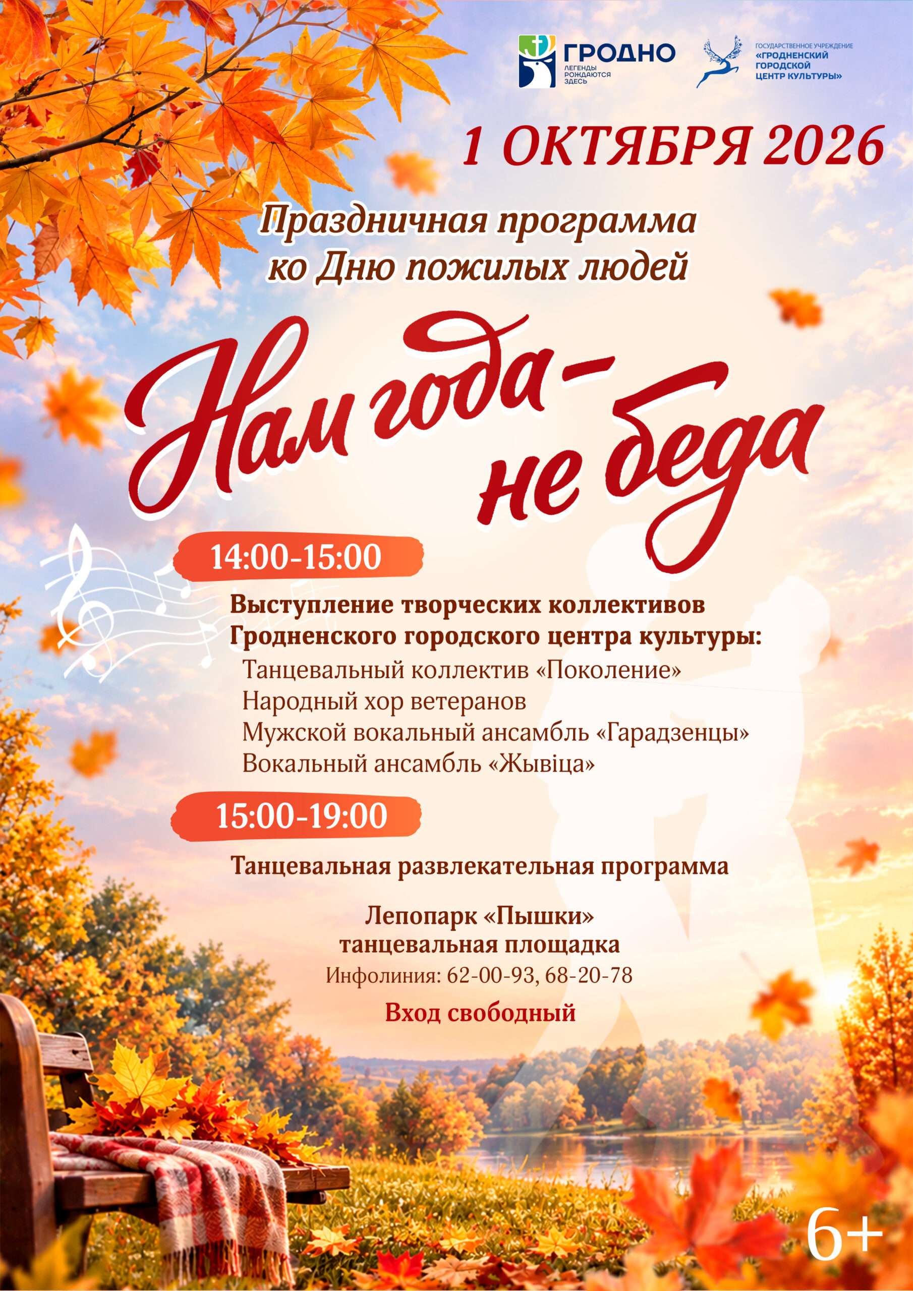 Программа ко Дню пожилых людей «Нам года – не беда» 1 октября 2026 года
