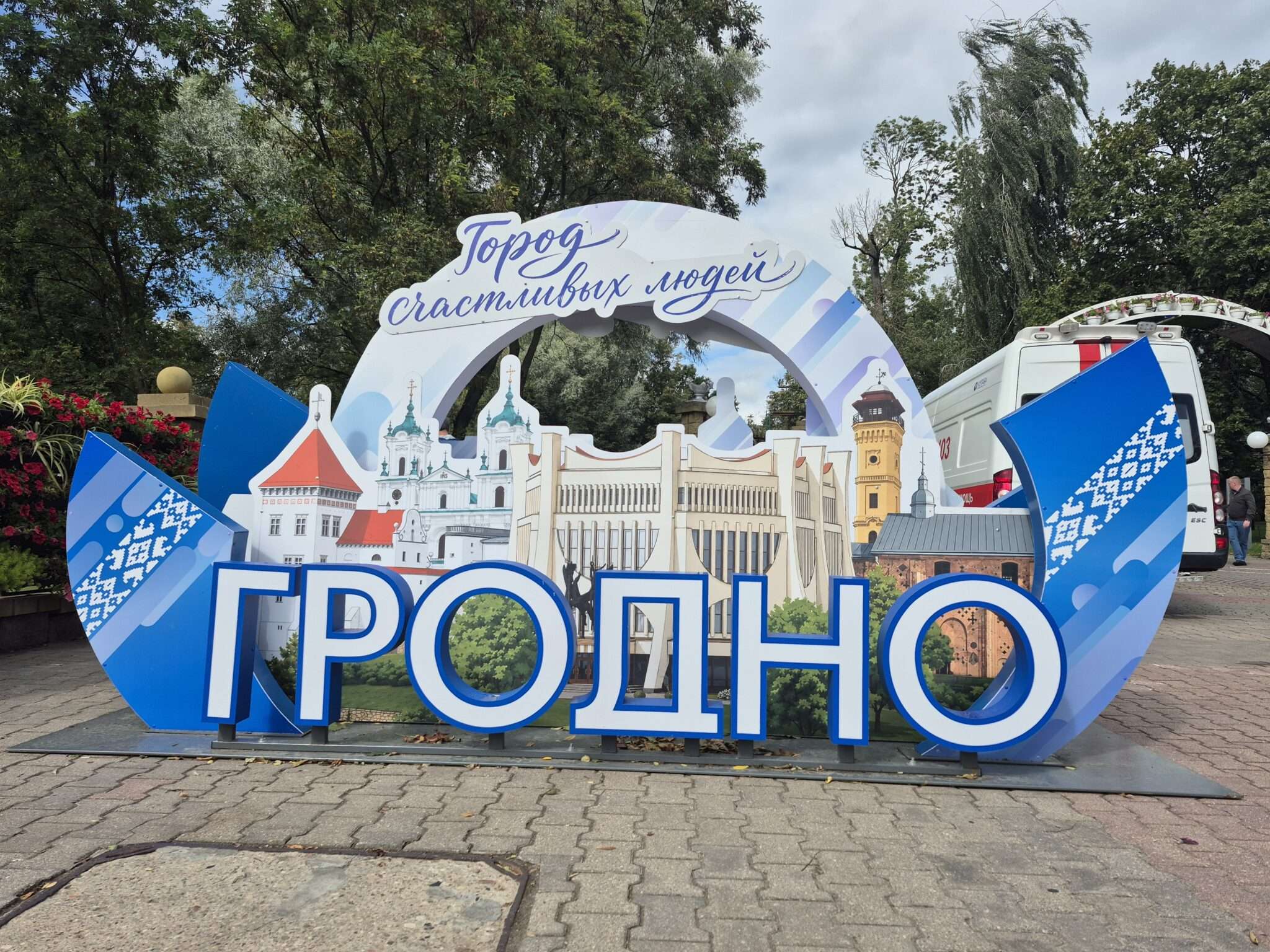 2-й день празднования 898-летия города Гродно
