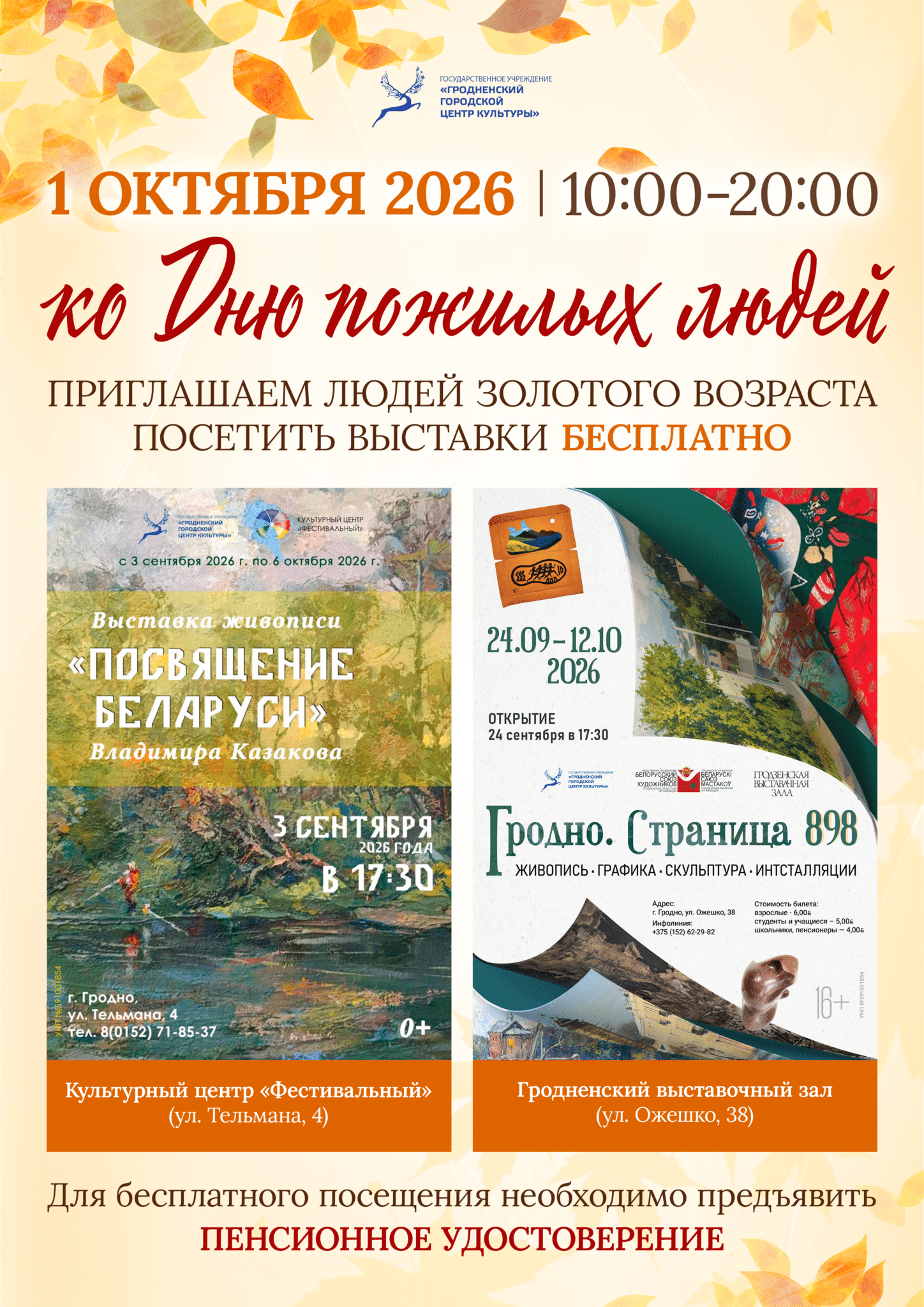 Бесплатный вход для пенсионеров 4 Акция ко Дню пожилых людей 1 октября 2026 года