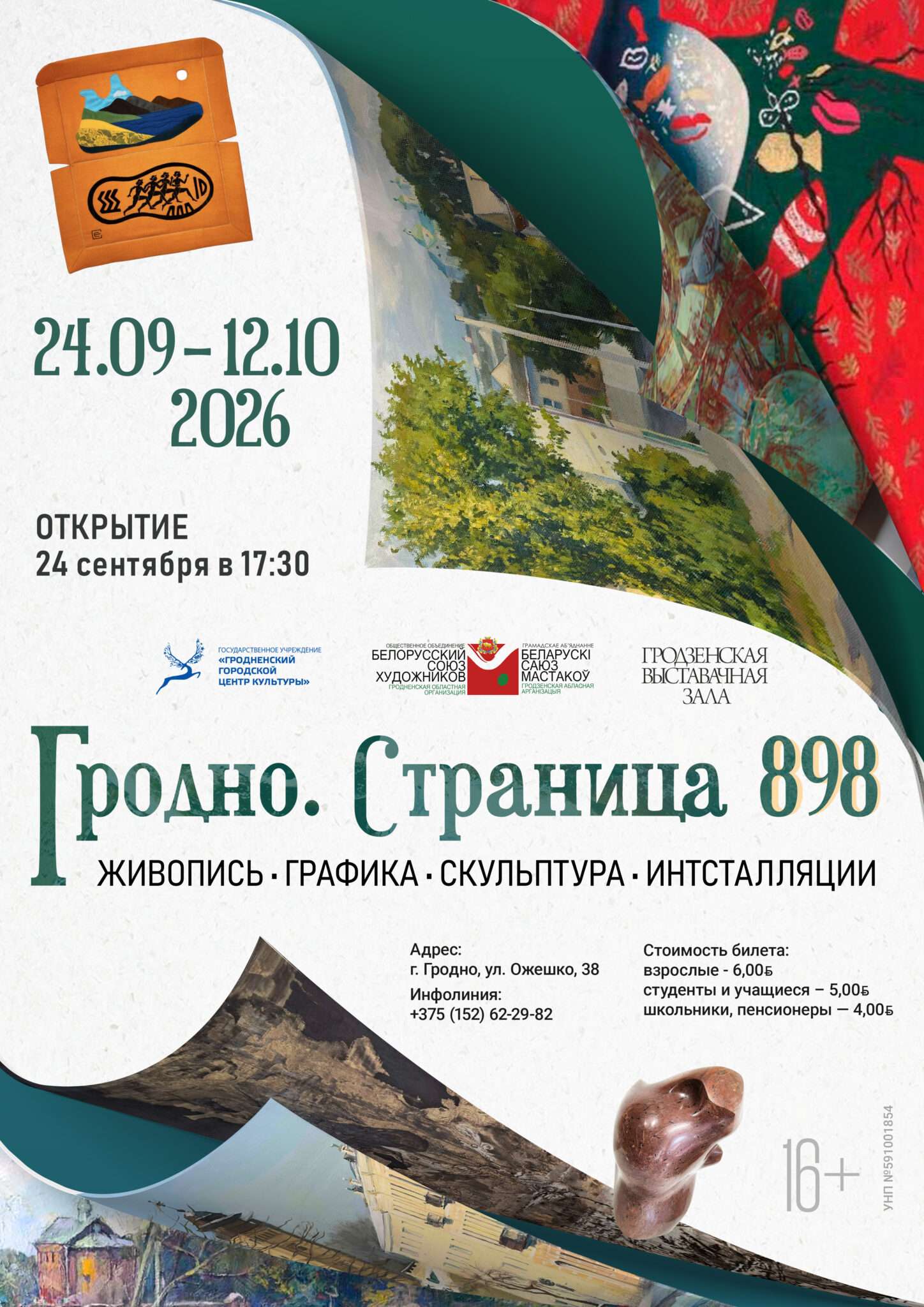 Выставка «Гродно. Страница 898» с 24 сентября по 12 октября 2026 года