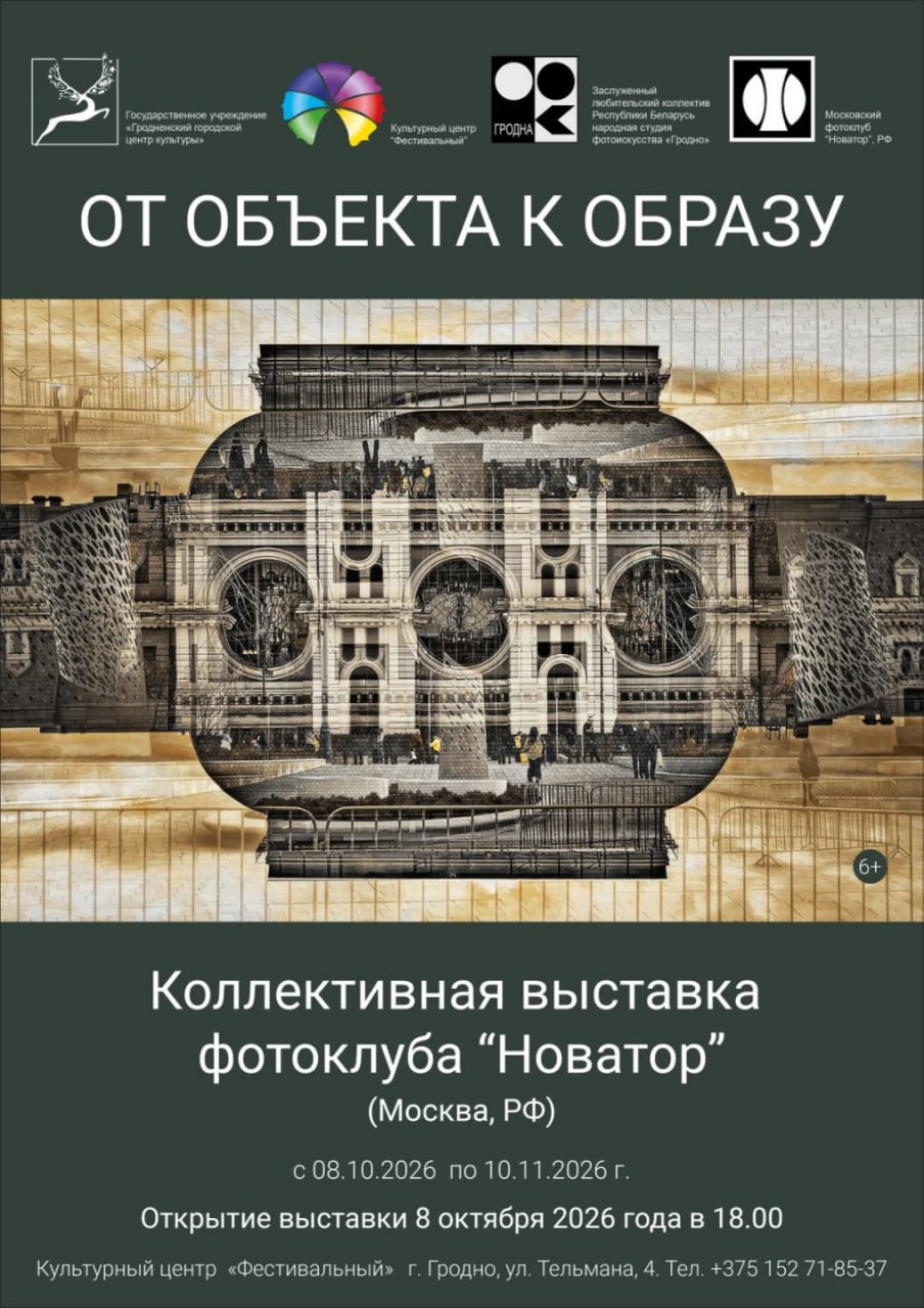 Выставка фотоклуба «Новатор» «От объекта к образу» с 8 октября по 10 ноября 2026 года