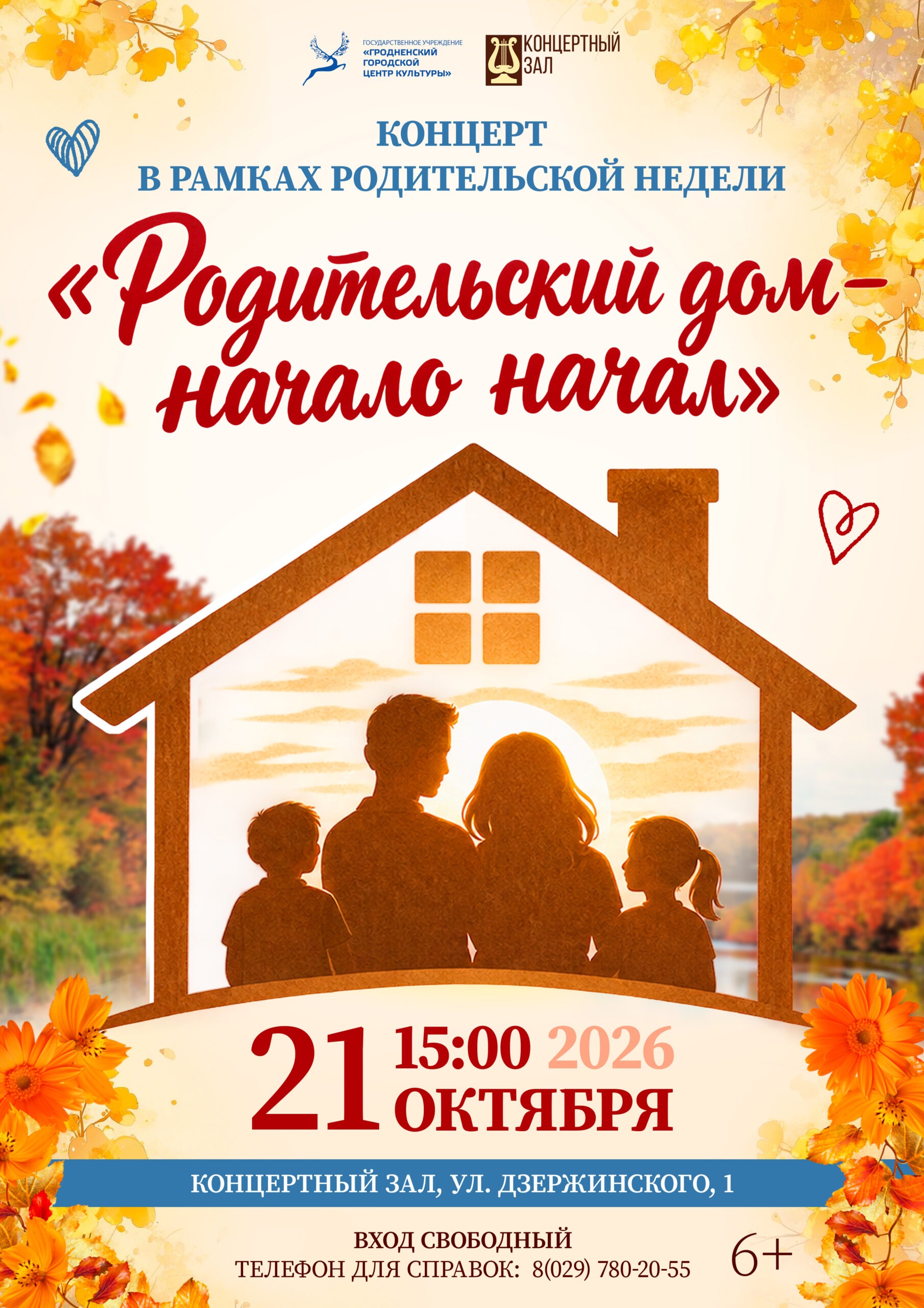 Концерт «Родительский дом – начало начал» 21 октября 2026 года