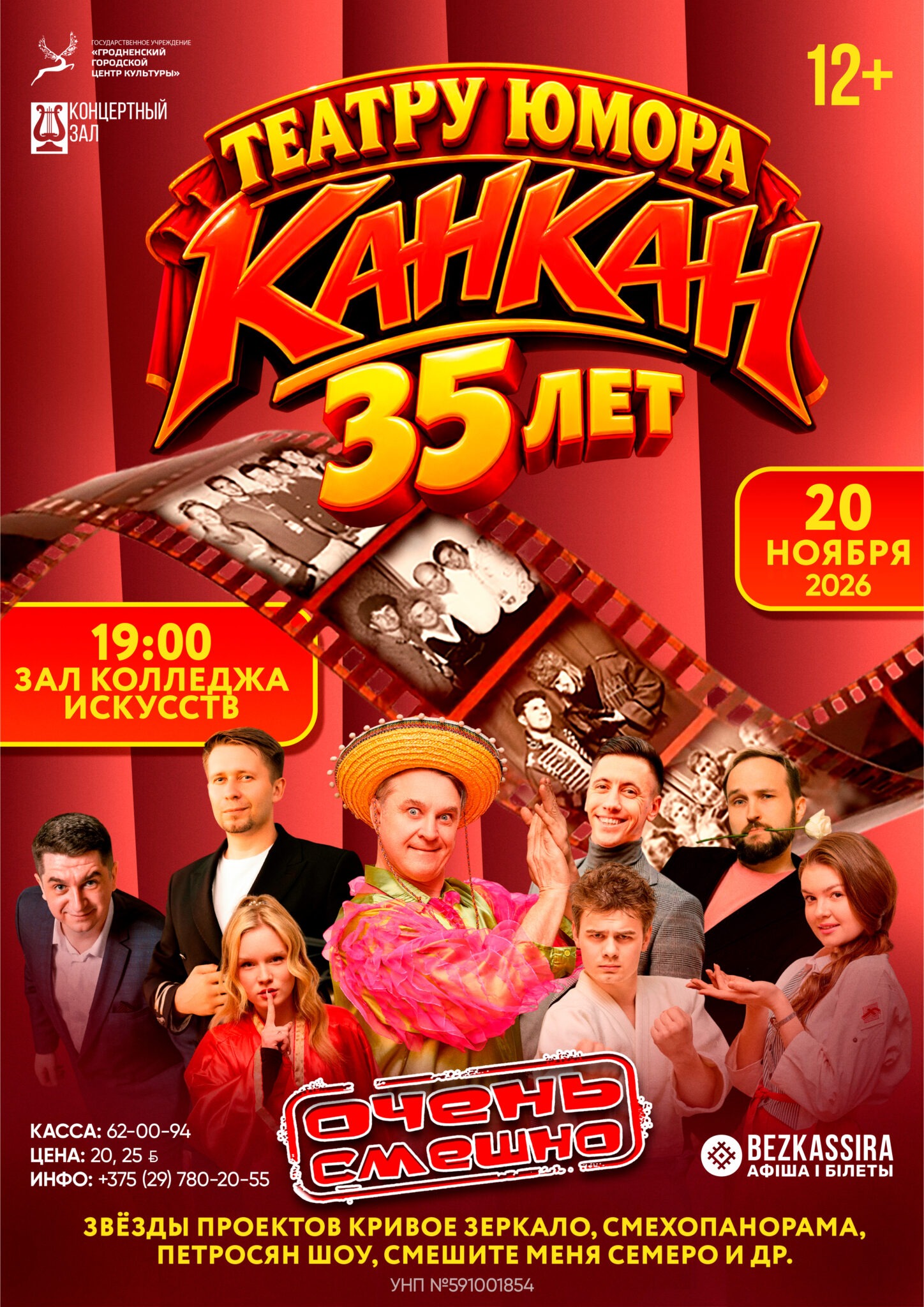 11.20 Нам 35 3 Концерт театра юмора «Канкан» «Нам 35 лет!» 20 ноября 2026 года