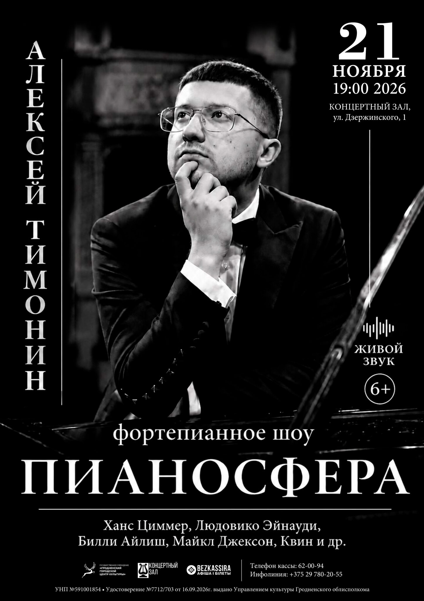 Фортепианное шоу «Пианосфера» Алексей Тимонин 21 ноября 2026 года