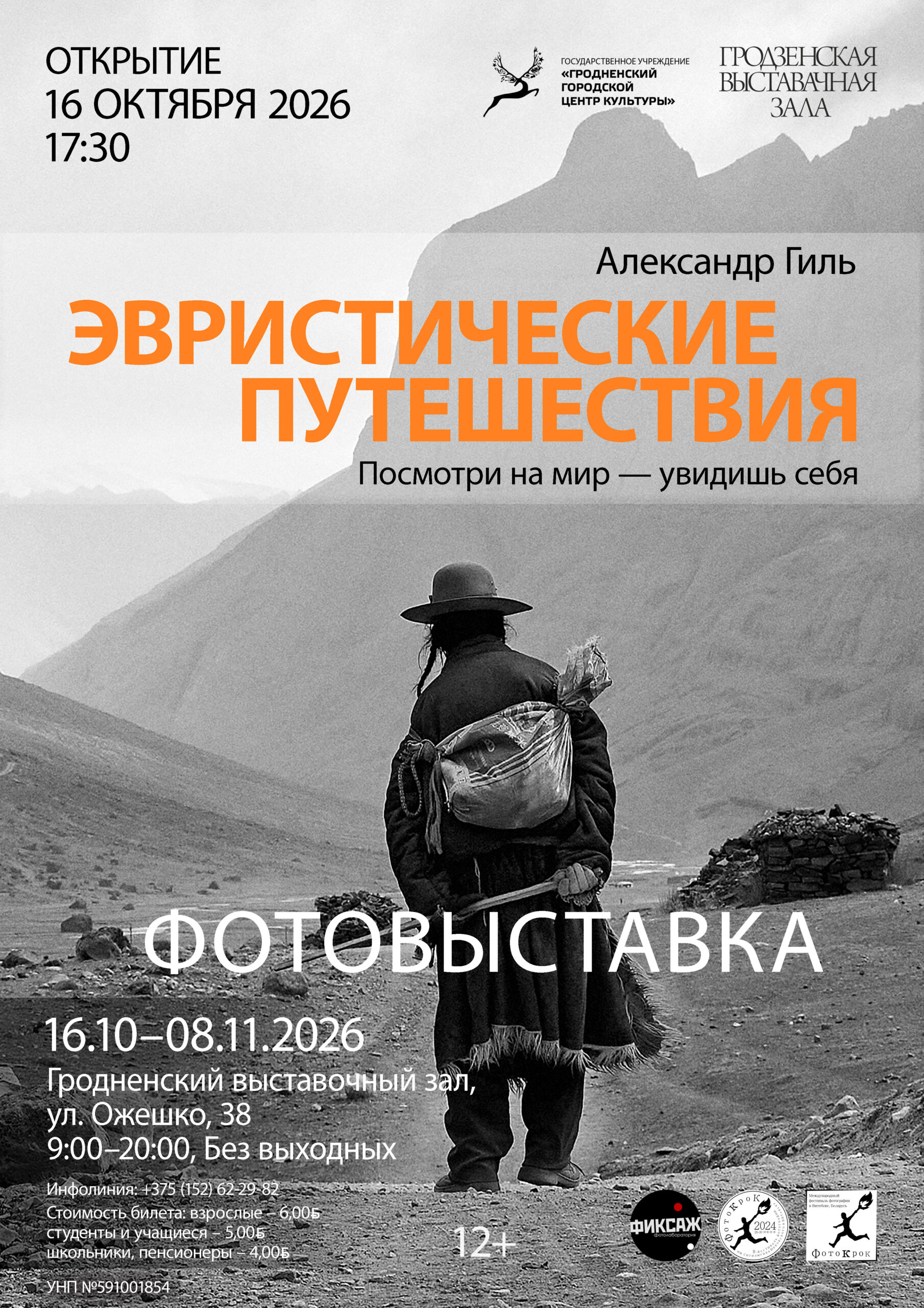 Фотовыставка «Эвристические путешествия» с 16 октября по 8 ноября 2026 года