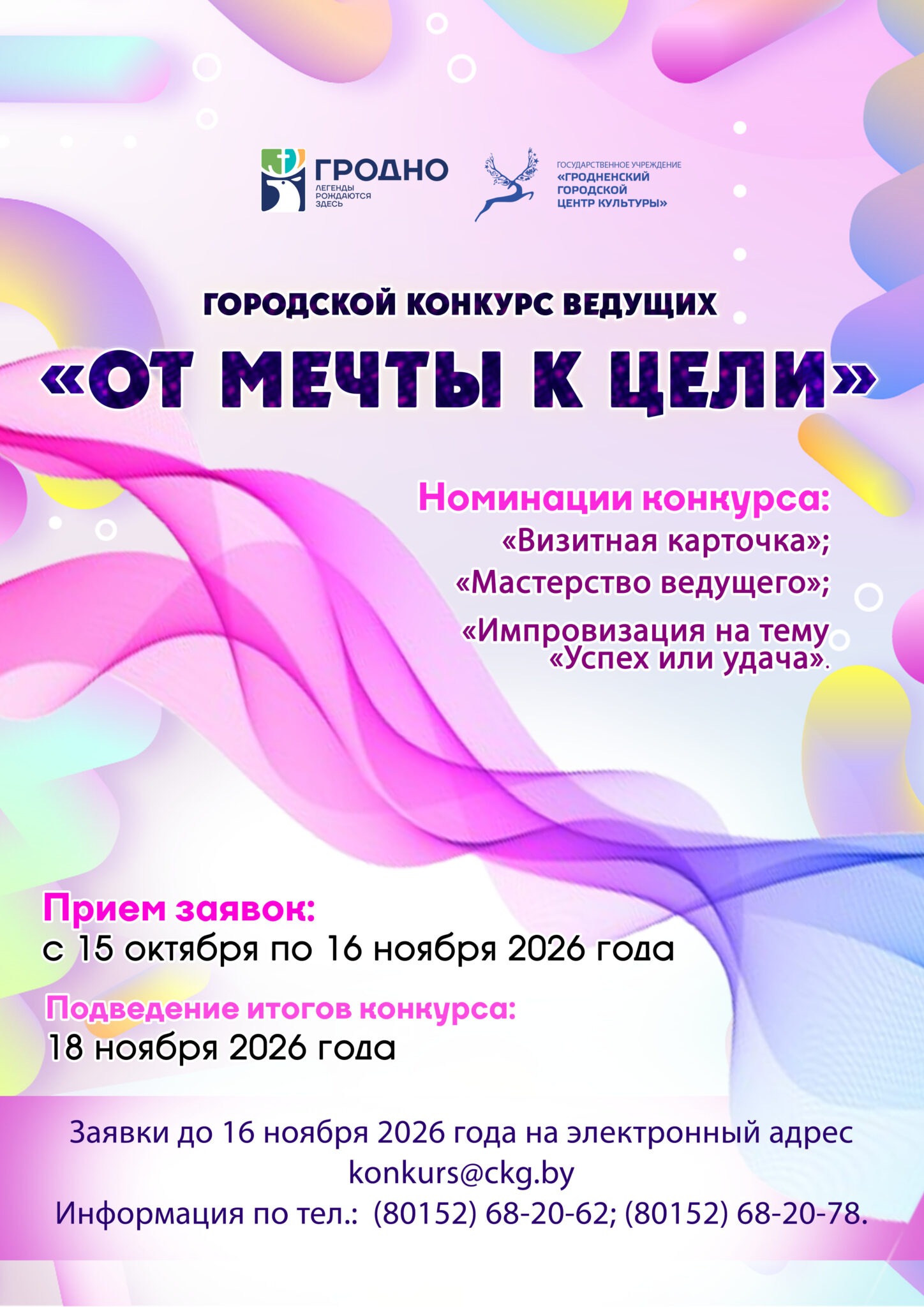 Городской конкурс ведущих «От мечты к цели» 2026