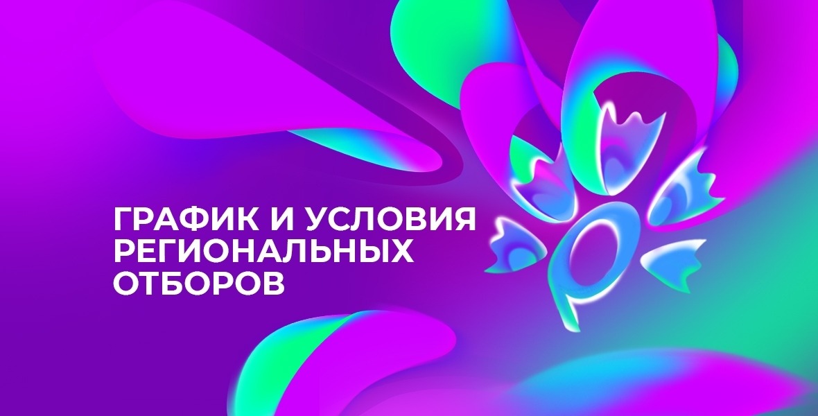 Региональные отборы 1180x600
