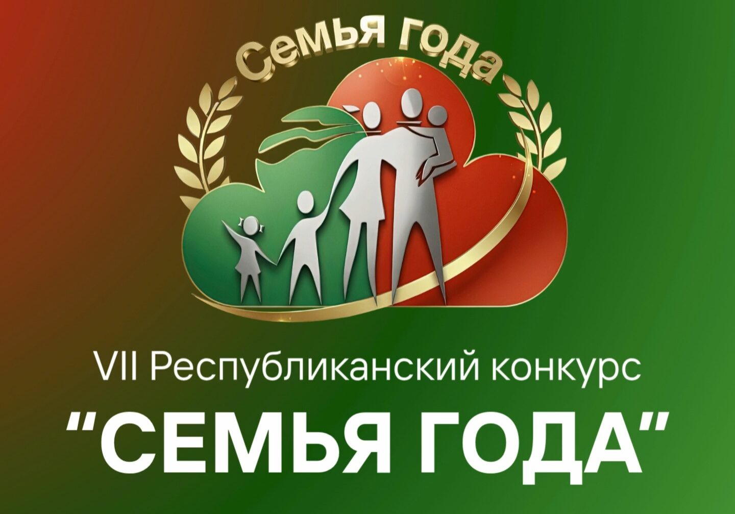 «Семья года» 2026.mp4_snapshot_00.02.669 Подведены итоги VII республиканского конкурса «Семья года»